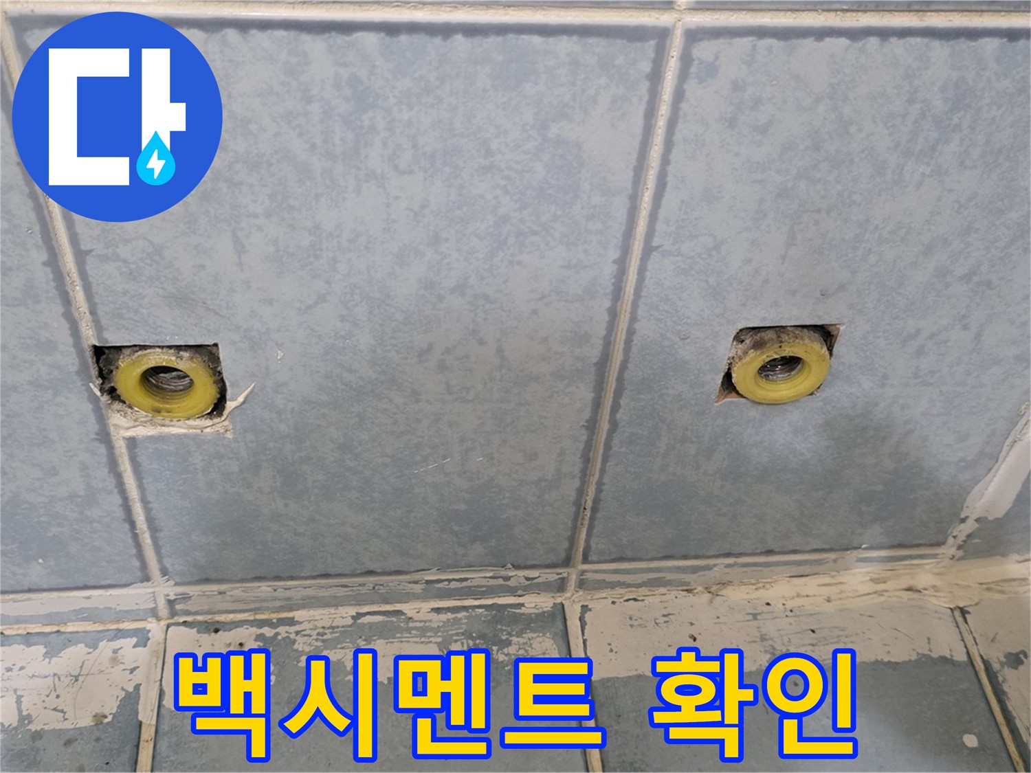 남양주 오남 누수 - 샤워 수전 연결부 주변 백시멘트 상태 확인