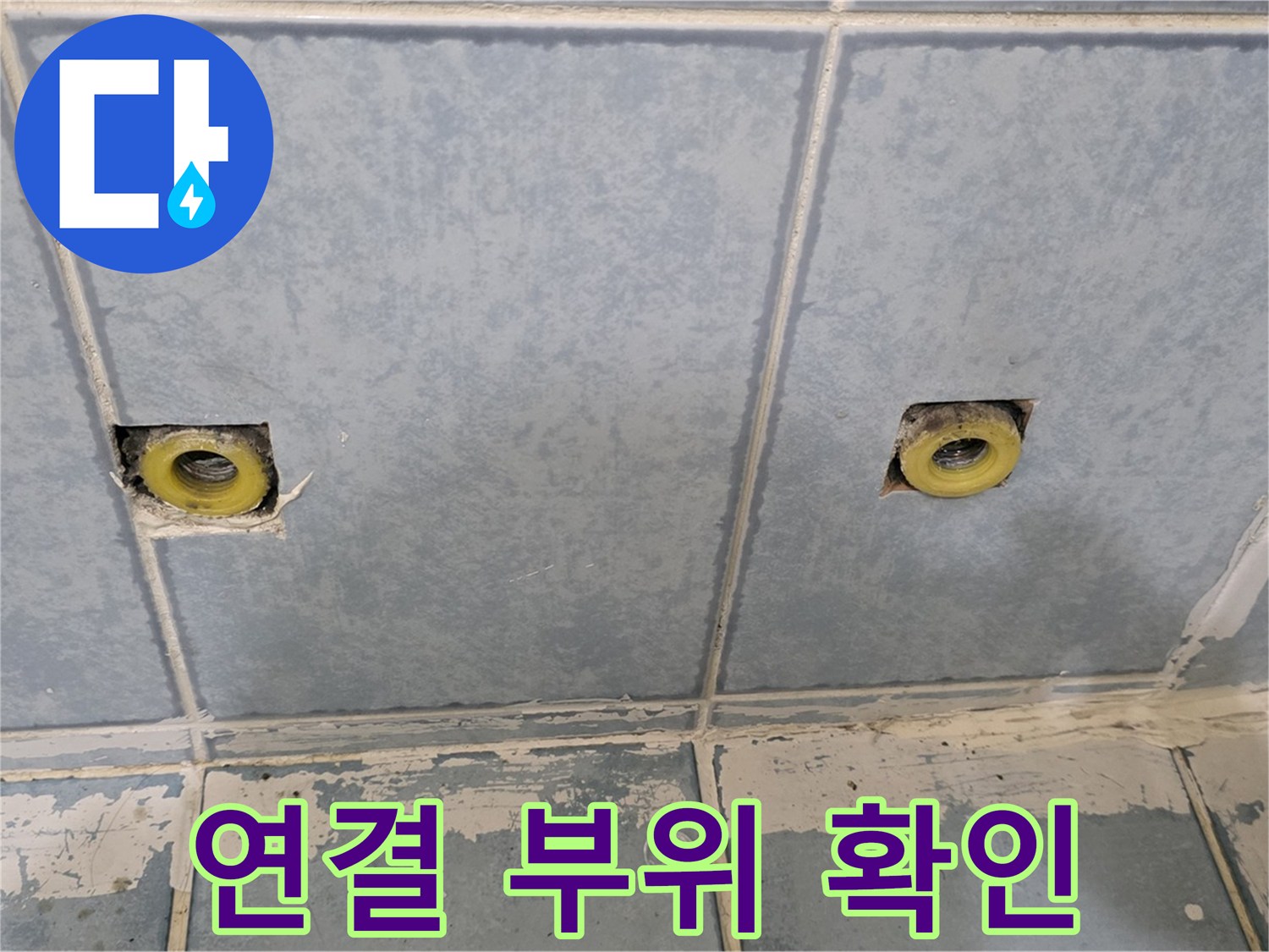 남양주 오남 누수 - 샤워기 연결 부위 문제 확인 작업 중