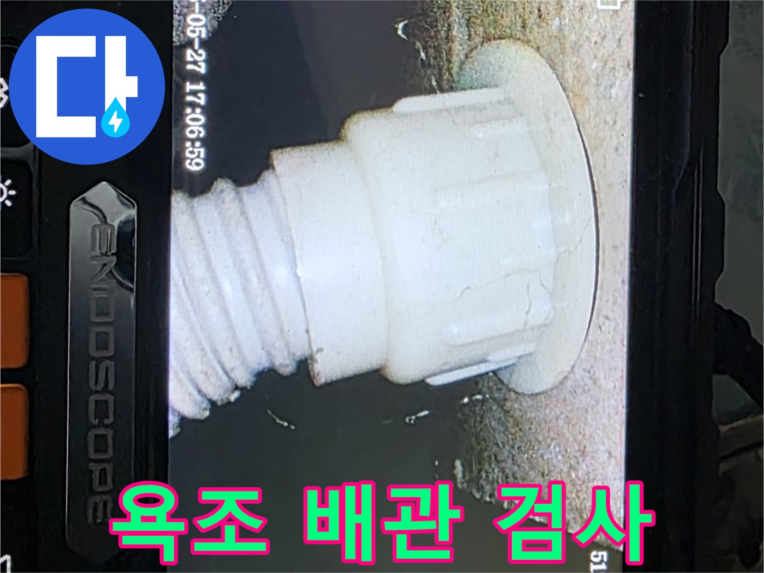 남양주 오남 누수 탐지 - 욕조 배관 내시경 상세 검사 사진
