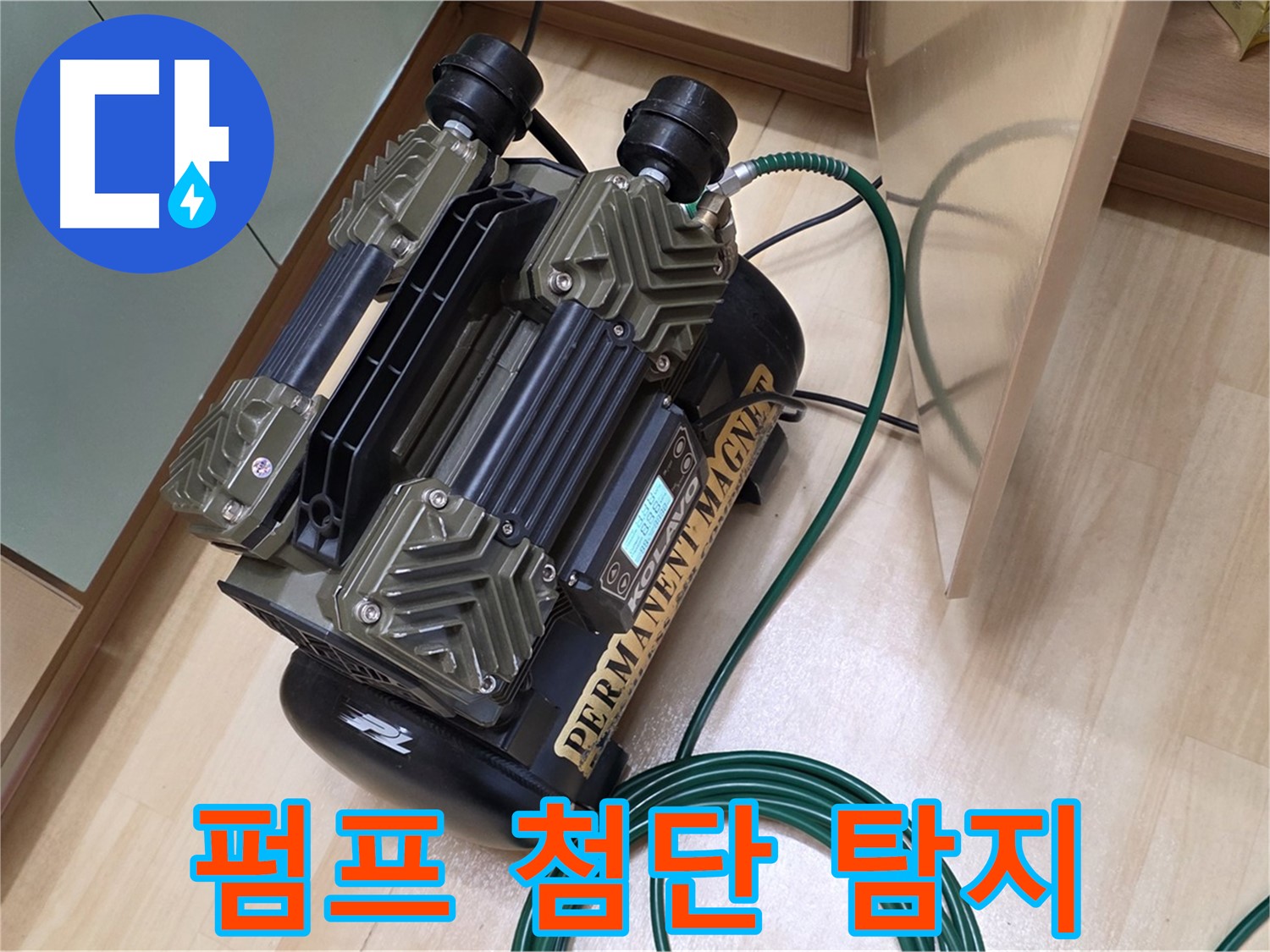 남양주 오남 누수 - 펌프 이용 누수 탐지, 첨단 기술로 완벽하게