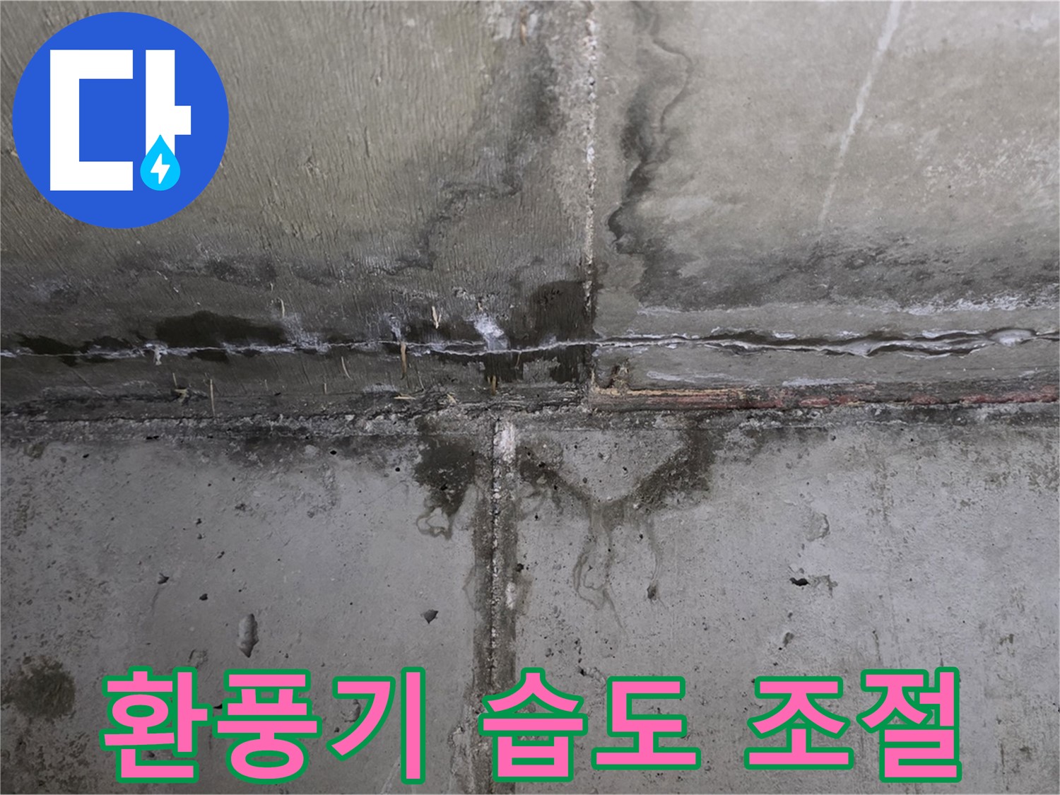 남양주 오남 두산아파트 결로 누수 - 환풍기 설치로 습도 조절