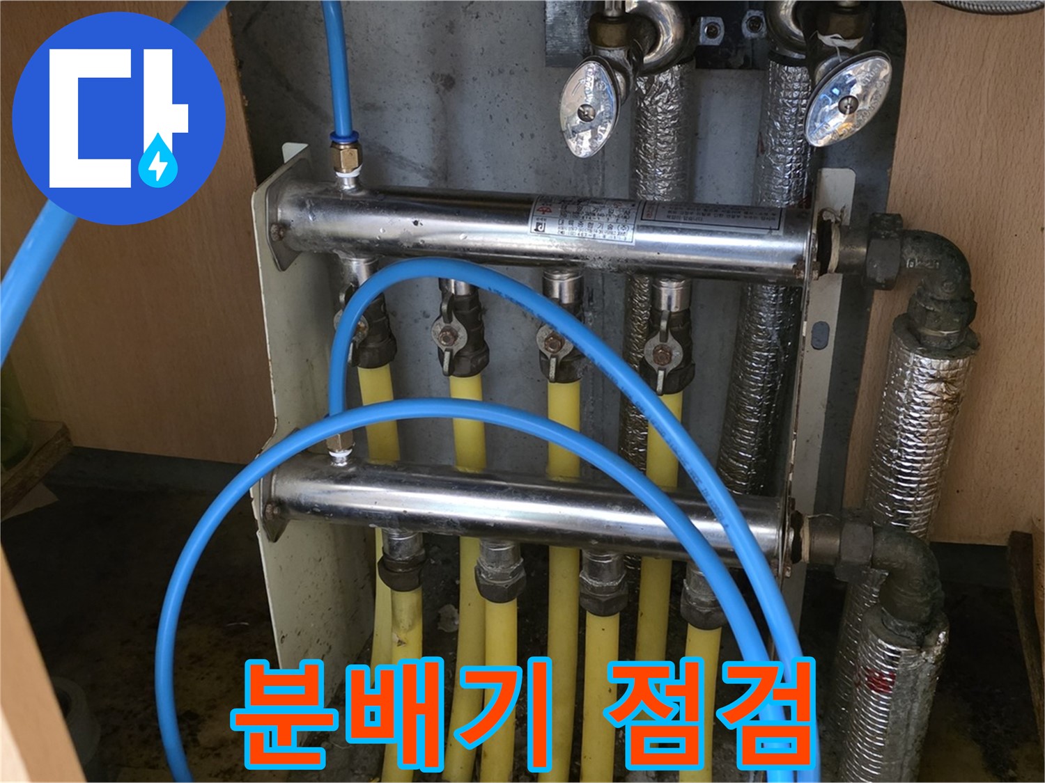 남양주 오남 두산아파트 난방 누수 - 분배기 점검으로 초기 누수를 잡아냅니다.