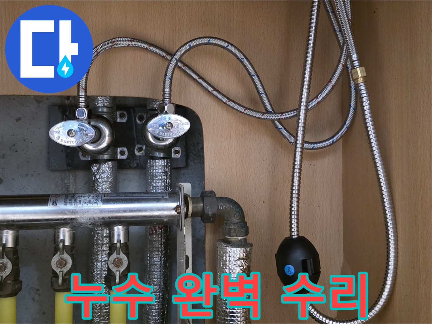남양주 오남 두산아파트 - 난방 분배기 누수 완벽 수리 후기, 고객 만족 100%