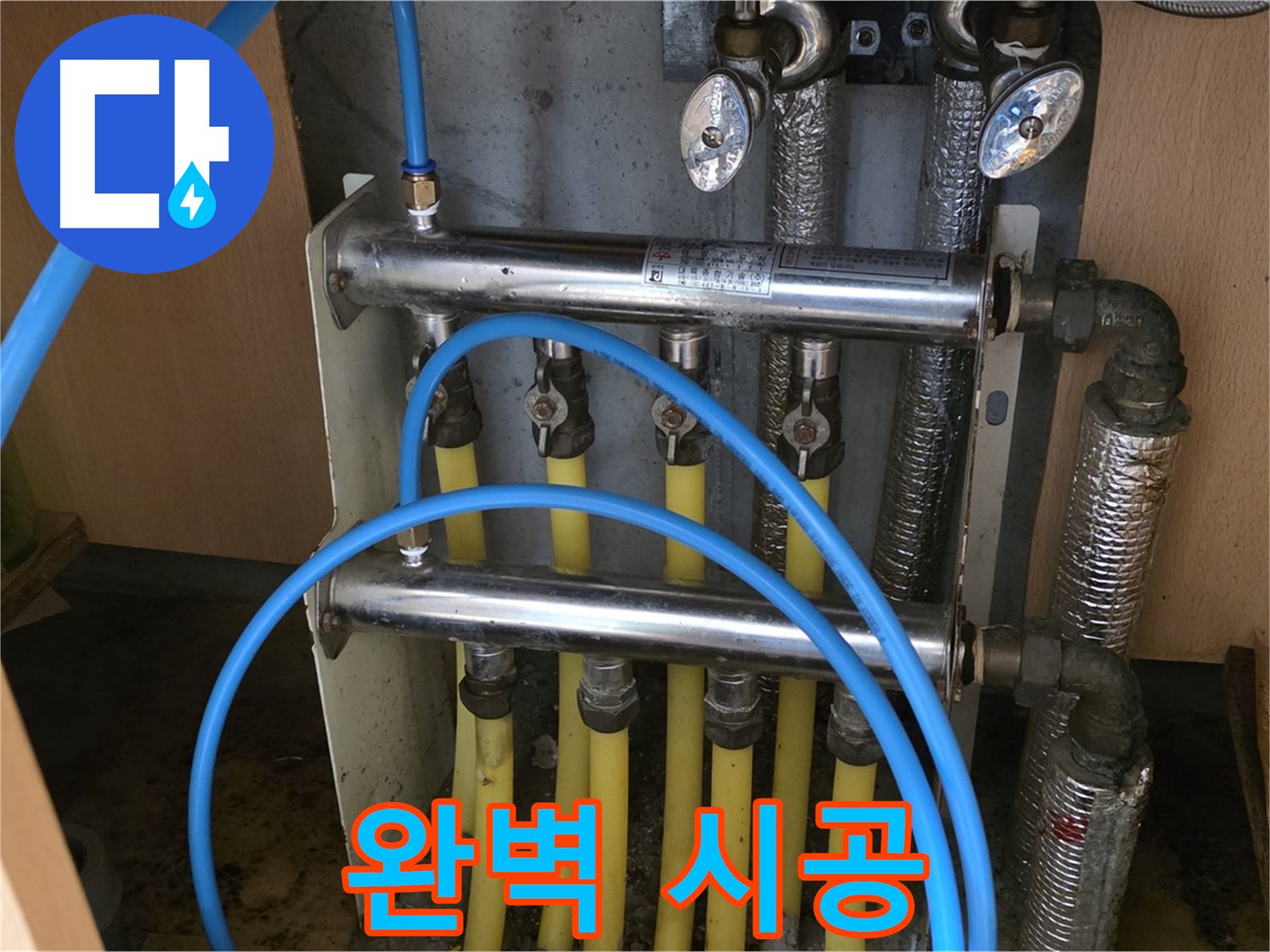 남양주 오남 두산아파트 난방 분배기 누수 - 완벽한 시공으로 누수 걱정 끝!