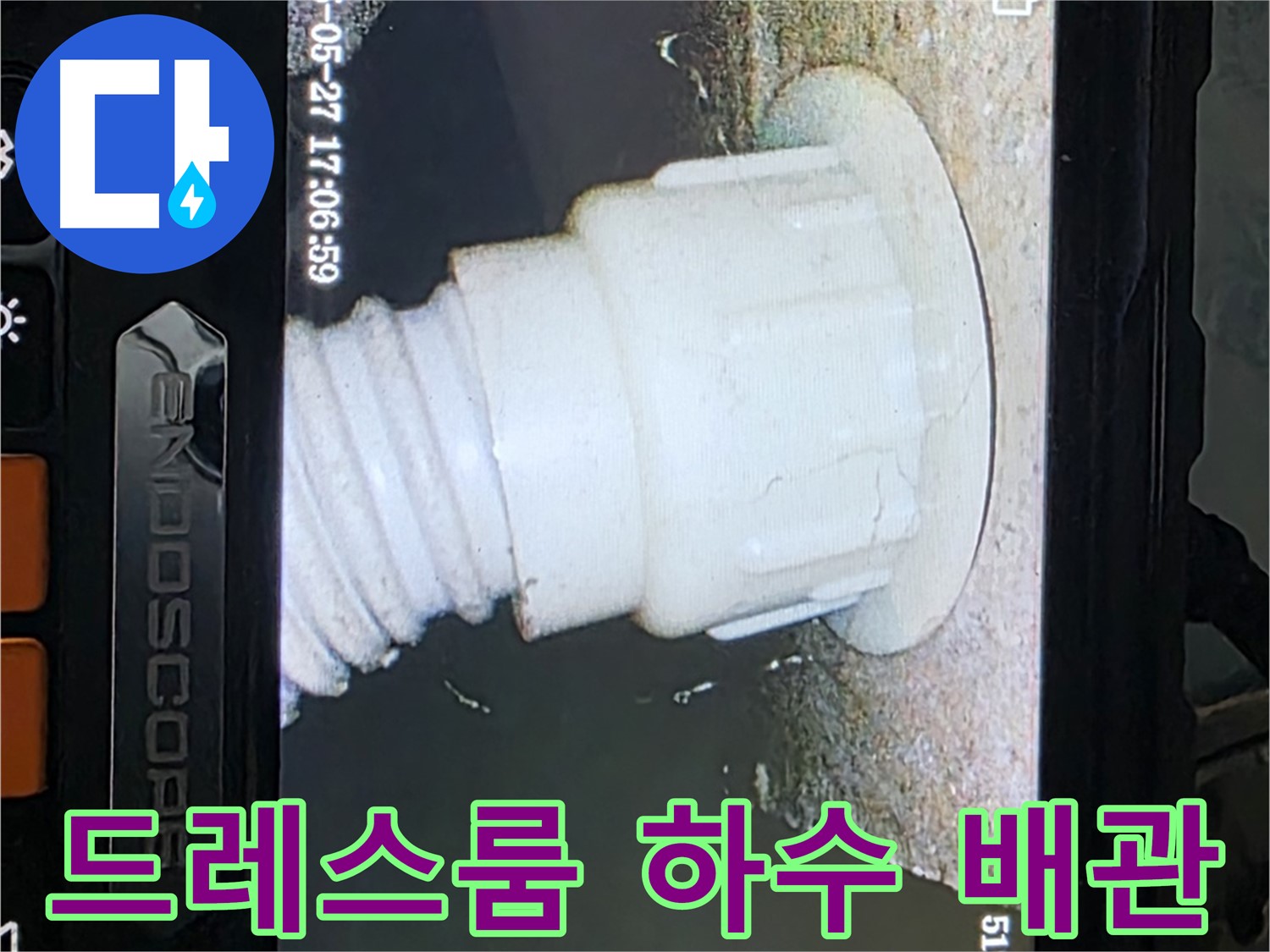 남양주 오남 두산아파트 누수 - 드레스룸 하수 배관 내시경 탐색으로 누수 지점 추적