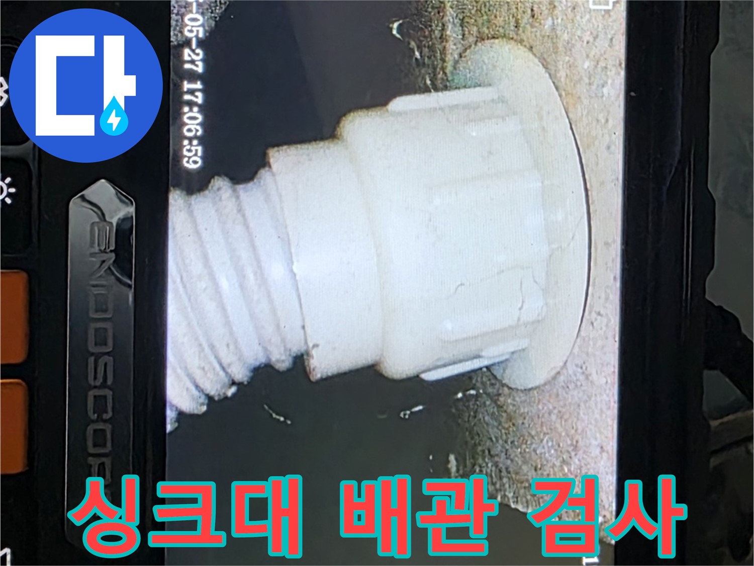 남양주 오남 두산아파트 누수 - 싱크대 배관 내시경 정밀검사로 누수 지점 확인