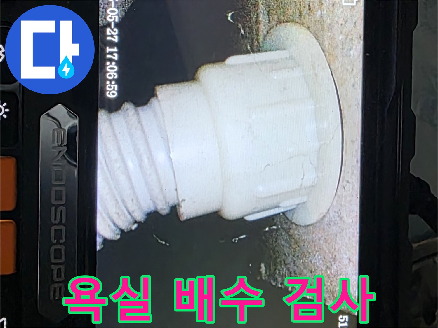 남양주 오남 두산아파트 누수 - 욕실 배수 배관 내시경 검사로 누수 원인 파악