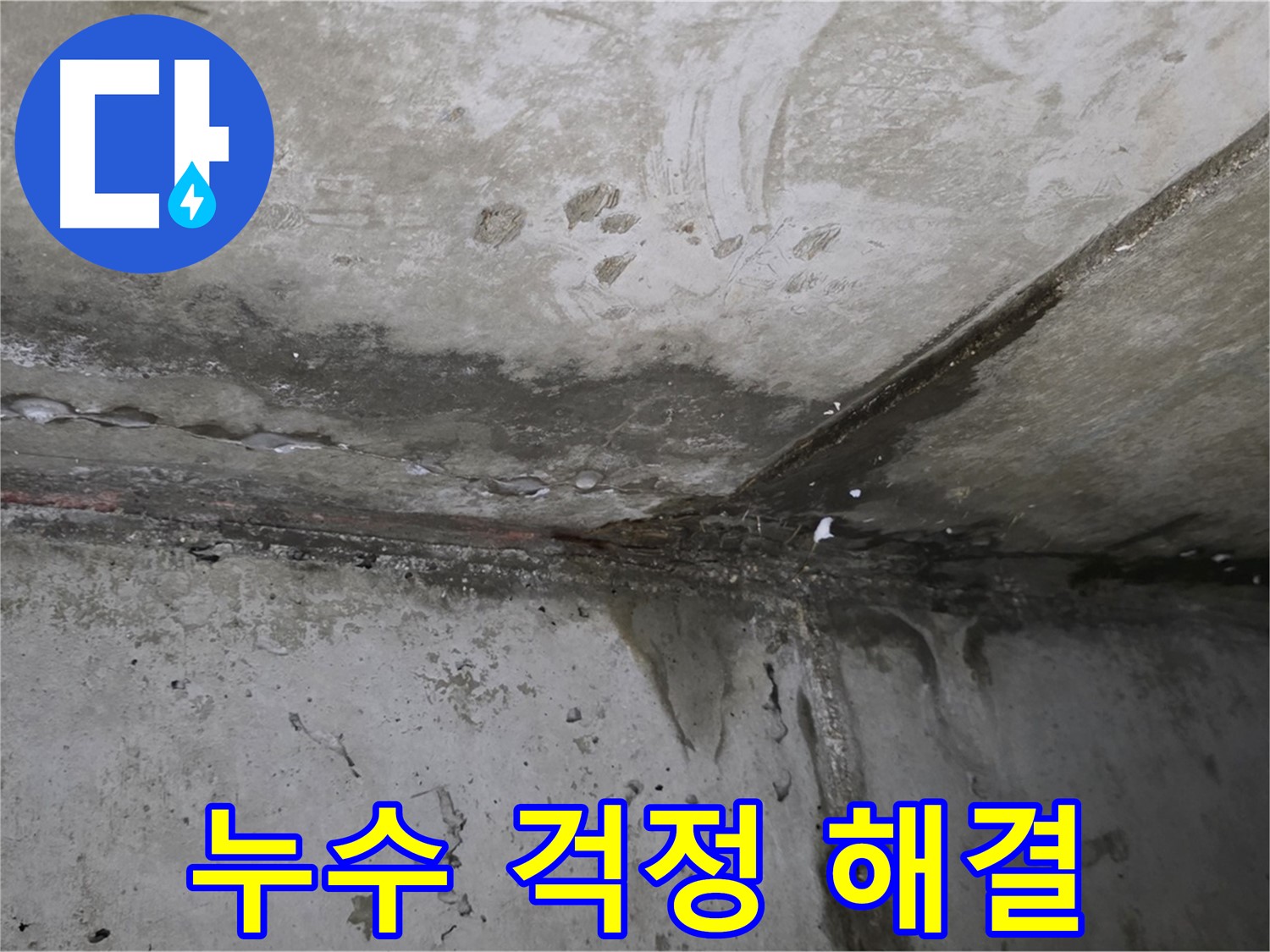 남양주 오남 두산아파트 누수 - 이제 누수 걱정은 그만