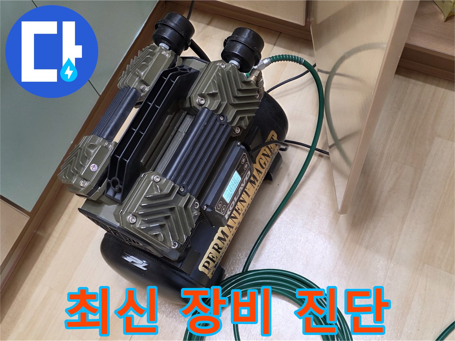 남양주 오남 두산아파트 누수 - 최신 장비로 정확한 누수 진단