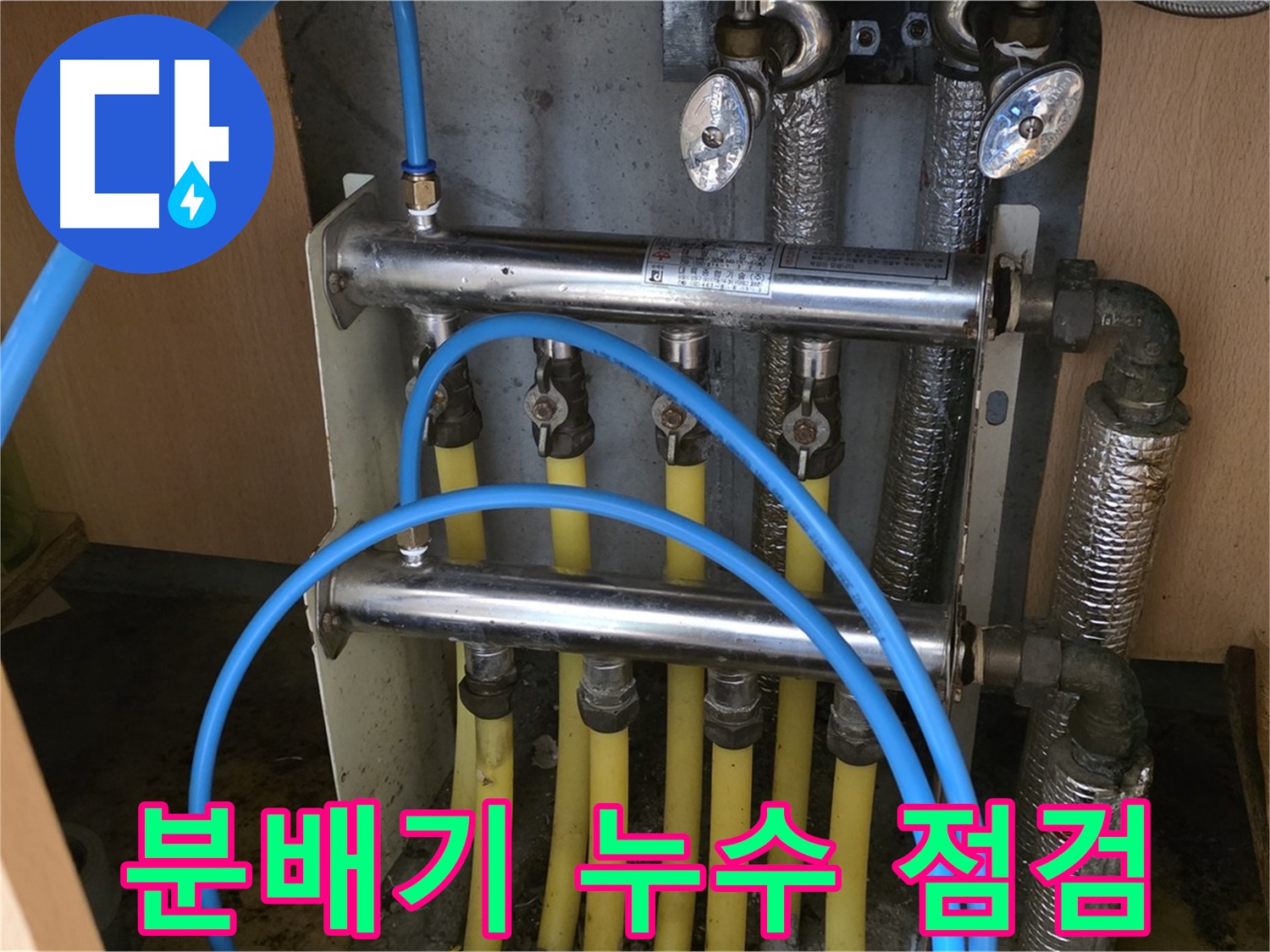 남양주 오남 두산아파트 분배기 누수 점검 사진 - 누수탐지부터 완벽 보수까지 책임집니다.