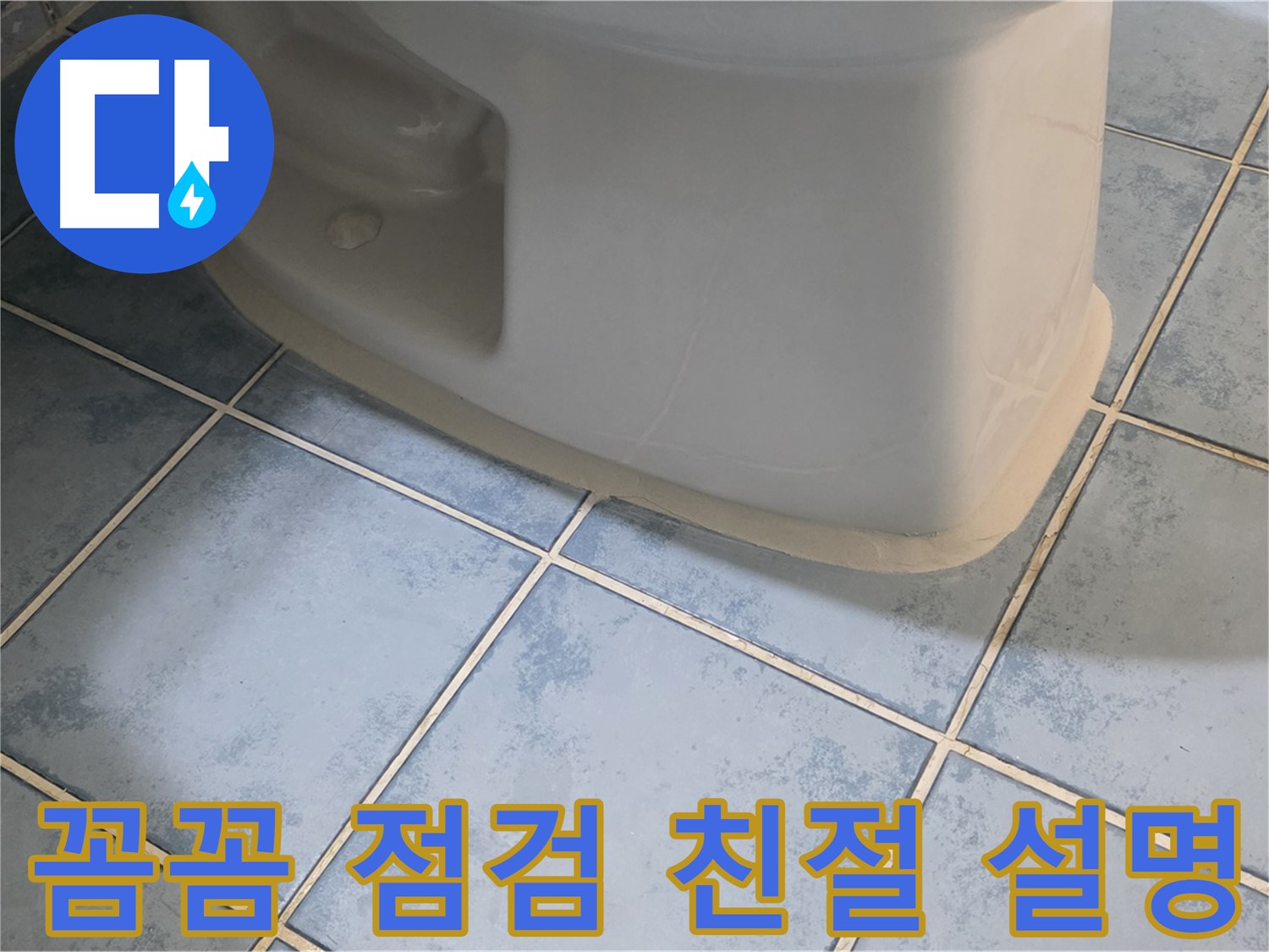 남양주 오남 변기 누수 - 꼼꼼한 점검과 친절한 설명으로 고객 만족