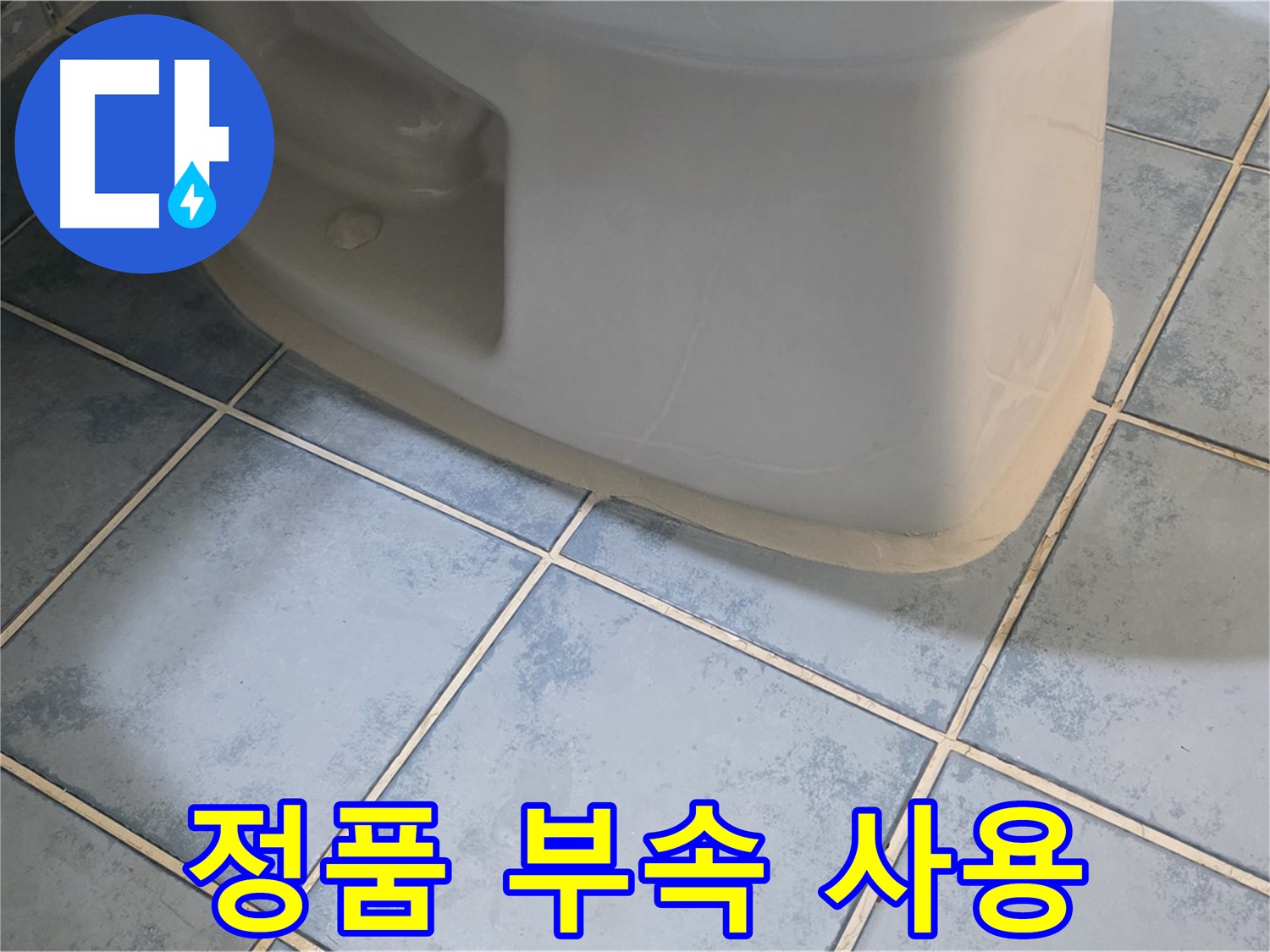 남양주 오남 변기 누수 - 변기 부속품 교체 시 정품만을 사용합니다.