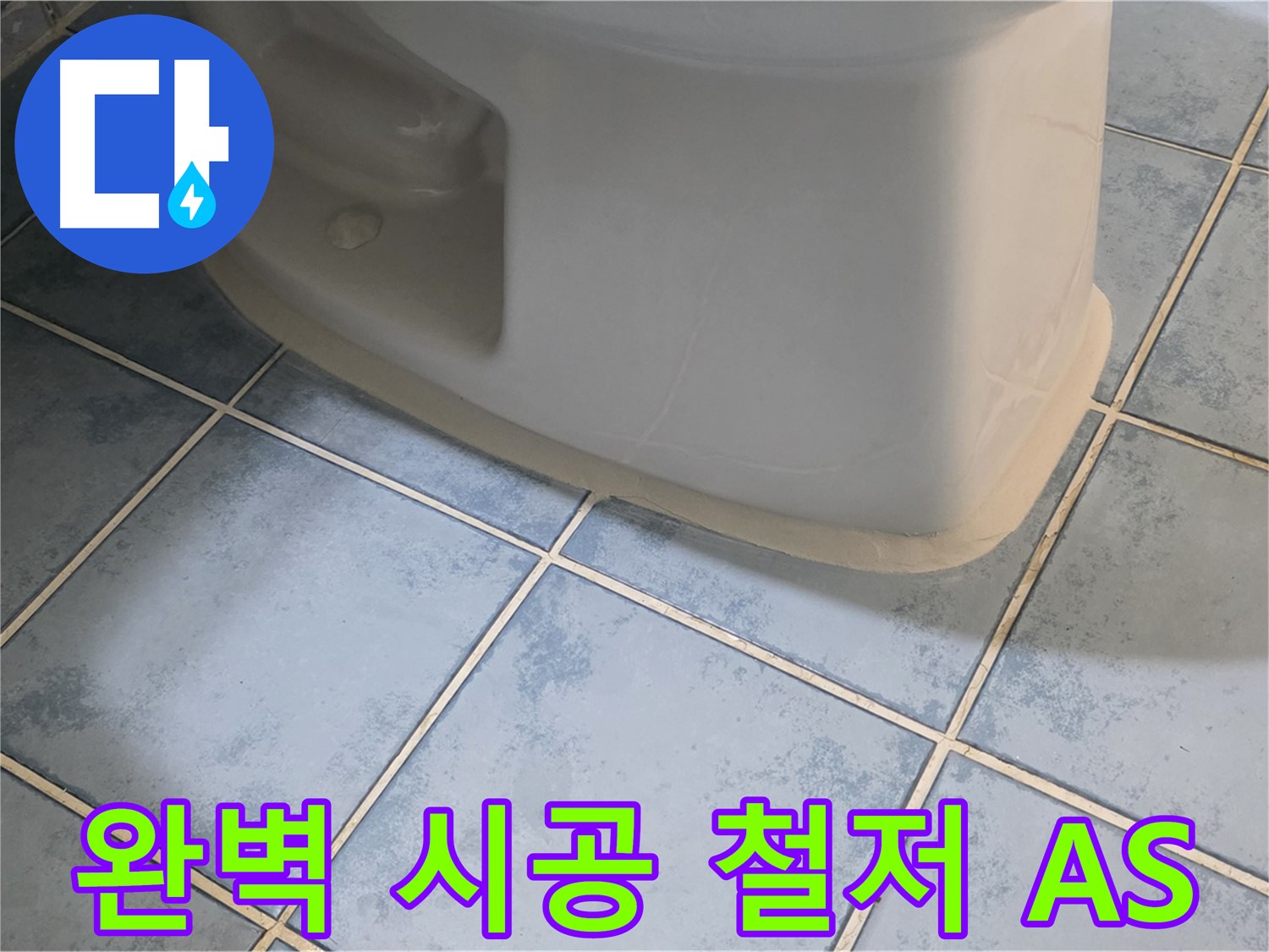 남양주 오남 변기 누수 - 완벽한 시공과 철저한 AS를 보장합니다.