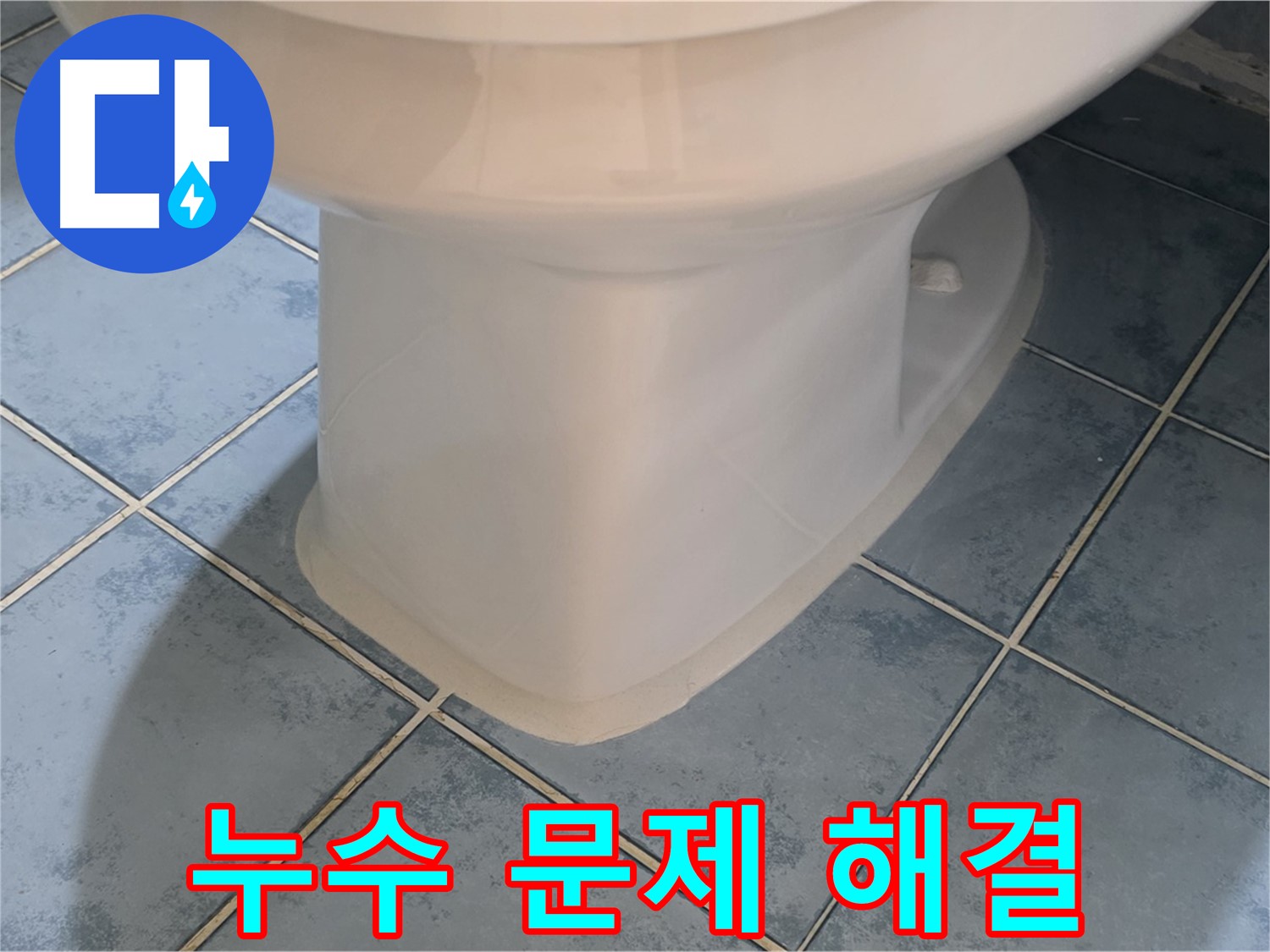 남양주 오남 변기 하부 백시멘트 시공으로 누수 해결