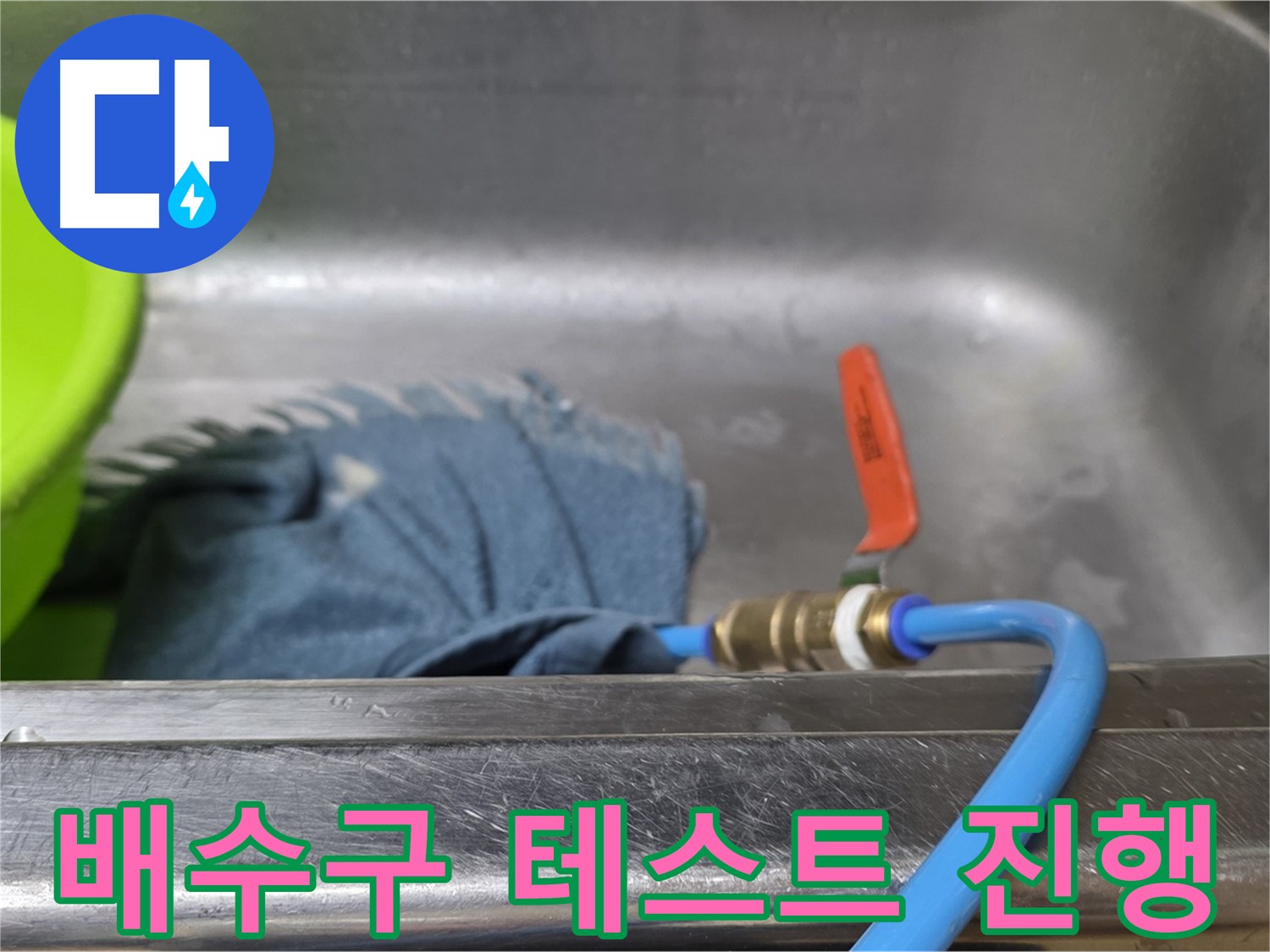 남양주 오남 싱크대 배수구 누수 - 압력 테스트 진행 상황