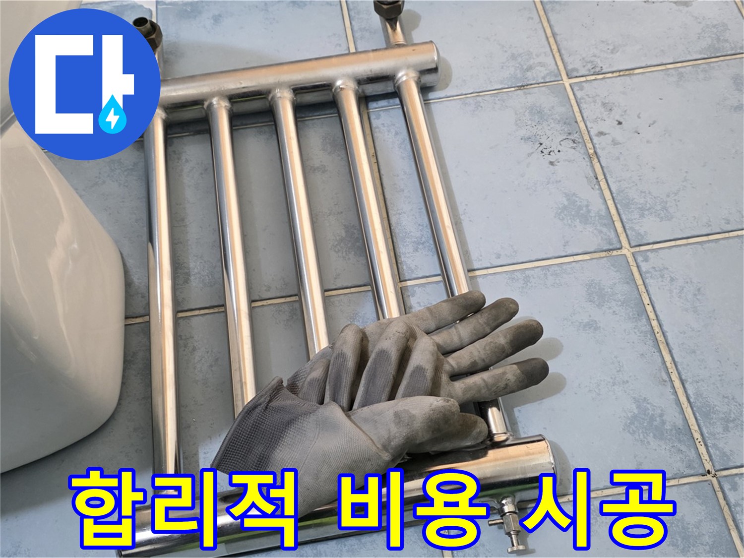 남양주 오남 욕실 - 히터 제거 후 합리적인 비용으로 시공 약속