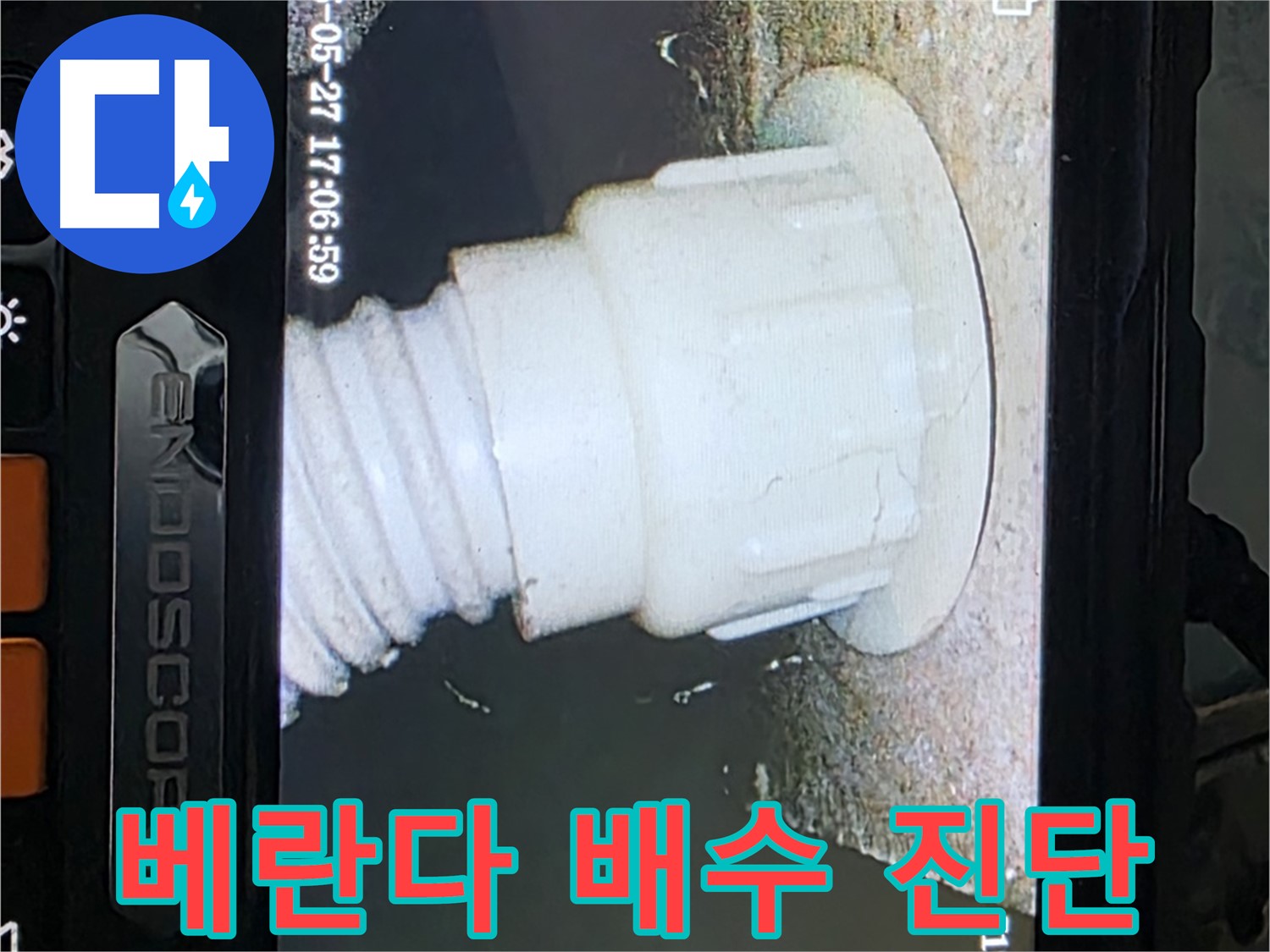 남양주 오남리 두산아파트 누수 - 베란다 배수 배관 내시경 진단으로 누수 가능성 확인