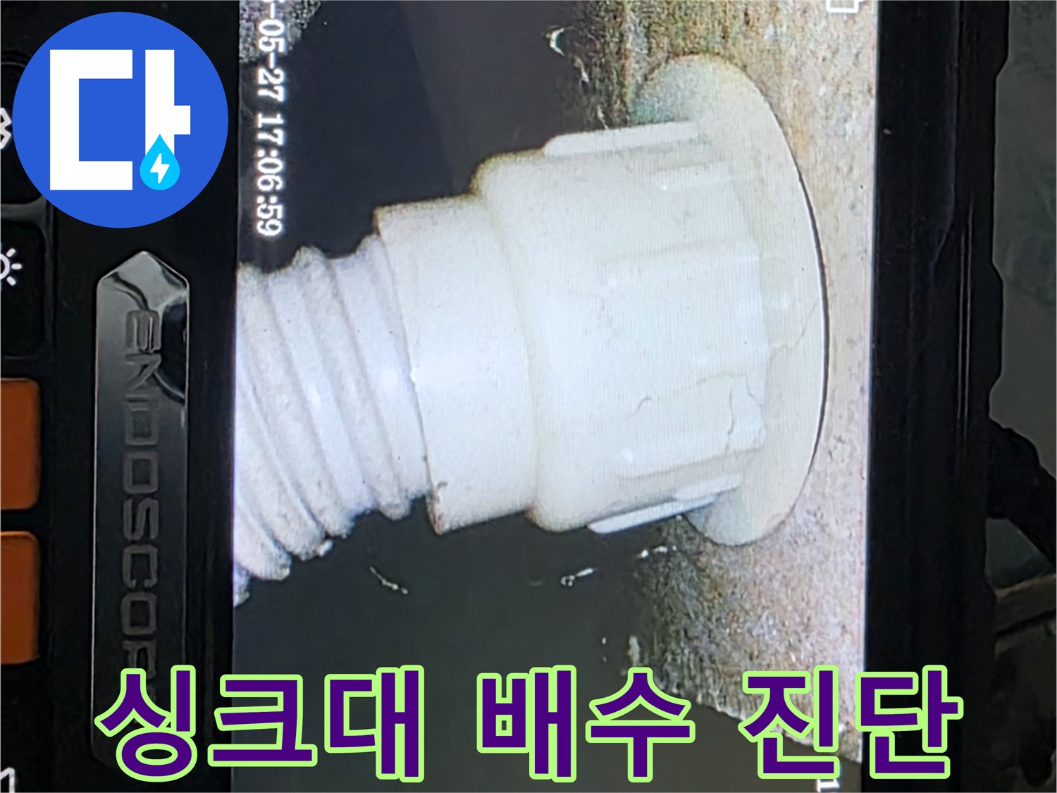 남양주 오남리 두산아파트 누수 - 싱크대 배수 배관 내시경 진단으로 누수 가능성 확인