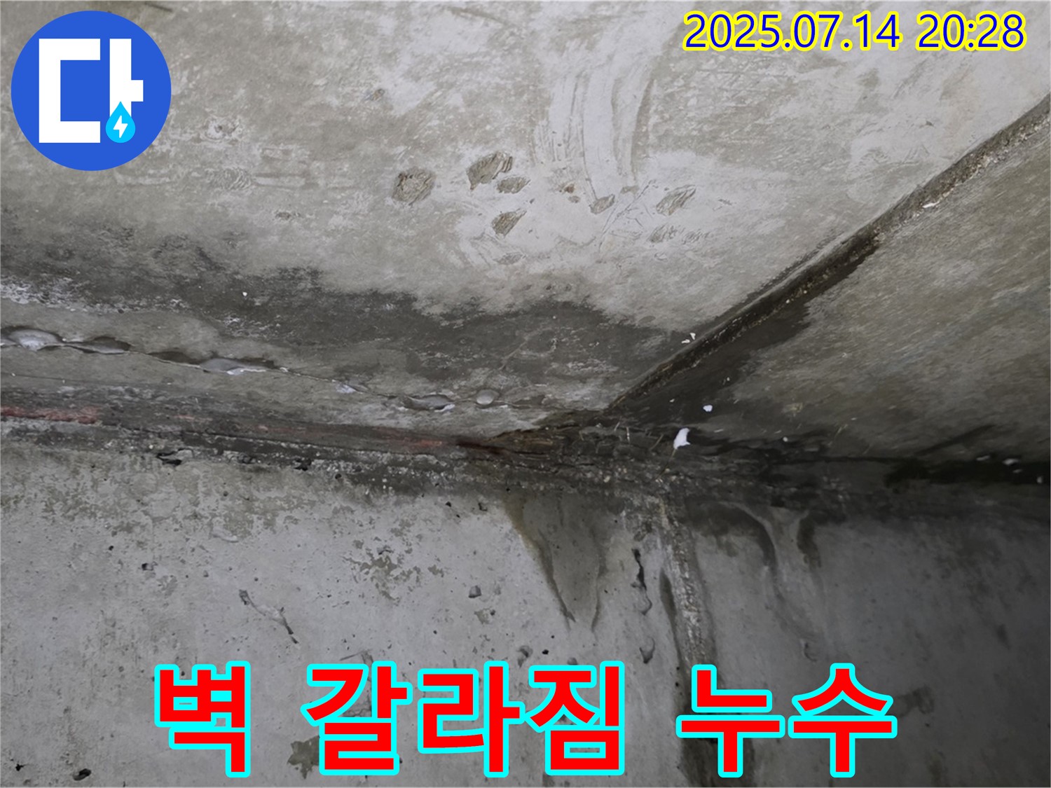 남양주 오남리 두산아파트 - 벽 갈라짐 타고 물 스며듬 - 누수 진행 중