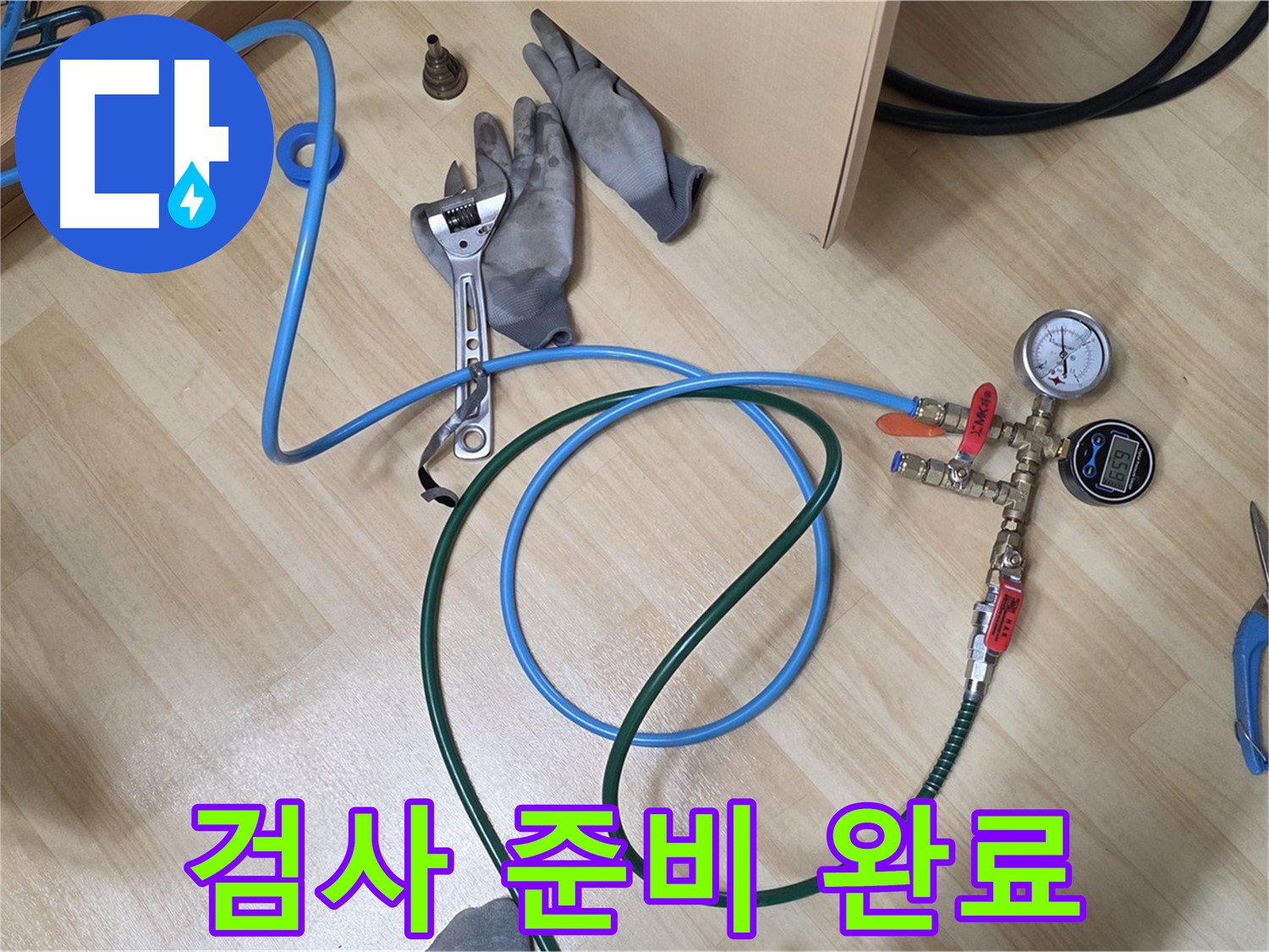 남양주 오남리 두산아파트 - 정밀 검사 준비 완료