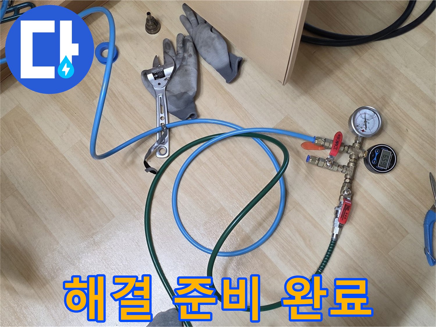 남양주 오남리 두산아파트 - 해결 준비 완료