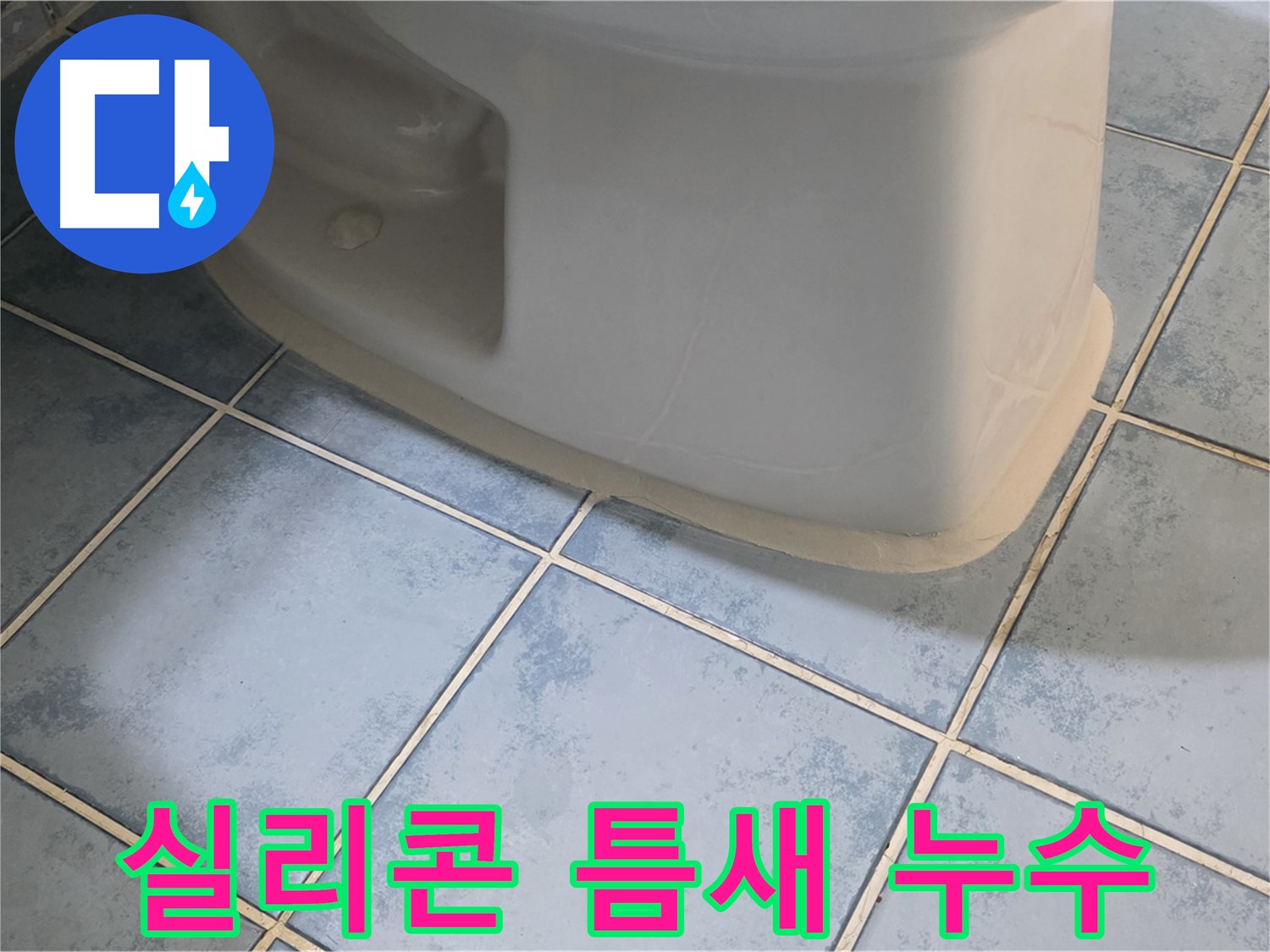 남양주 오남리 변기 누수 - 실리콘 틈새로 물이 샌다면 - 실리콘 재시공으로 해결