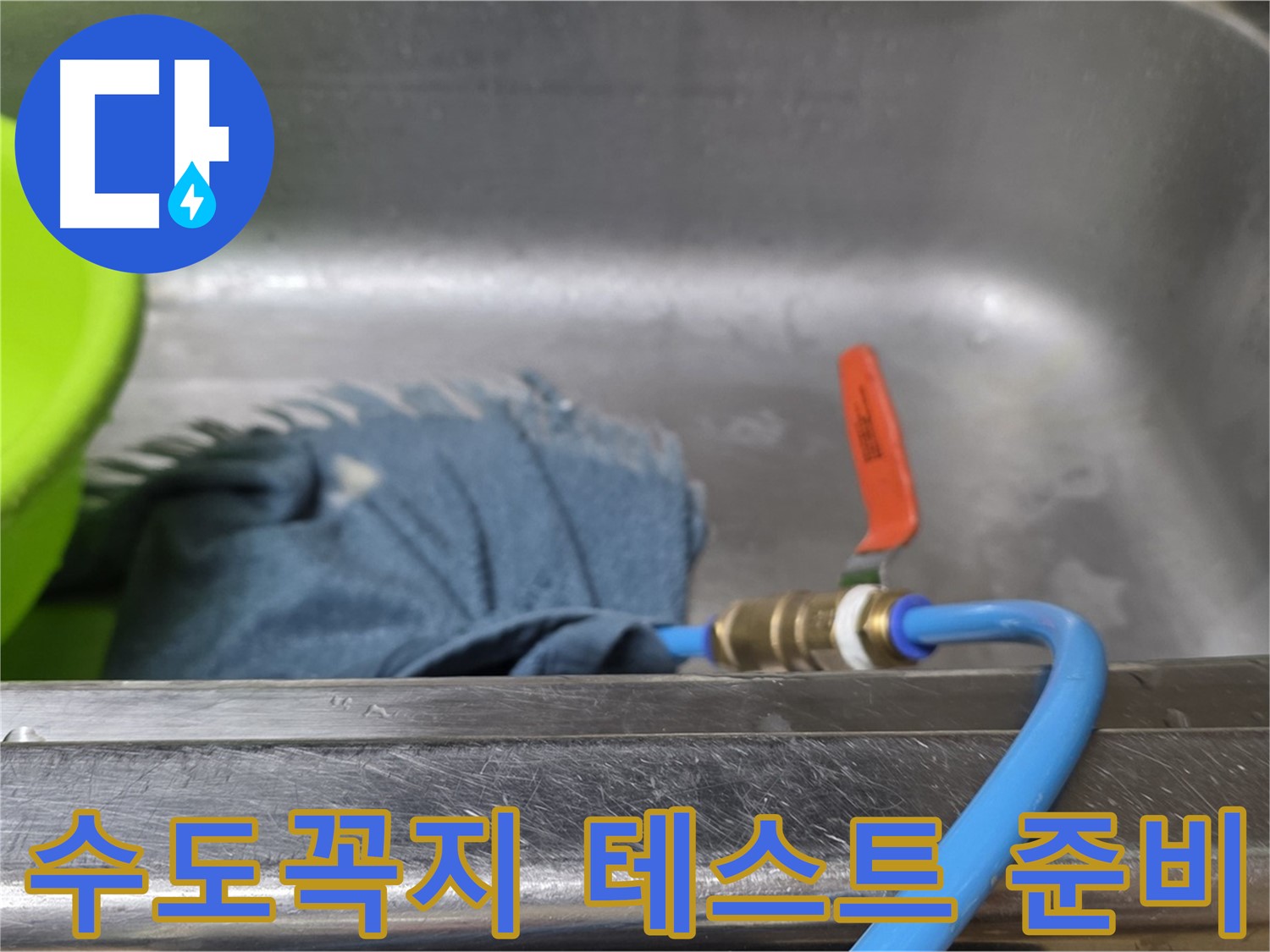 남양주 오남리 수도꼭지 누수 - 압력 테스트 준비 완료
