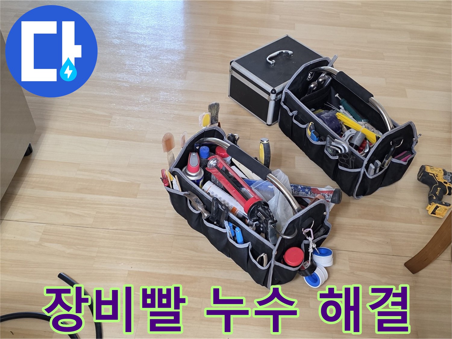 남양주 오남읍 누수 - 누수 해결은 역시 장비빨! 전문가의 필수 장비들