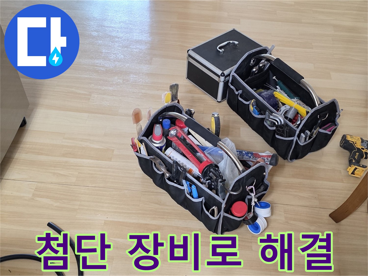 남양주 오남읍 누수 첨단 장비 - 빠르고 정확한 누수 해결