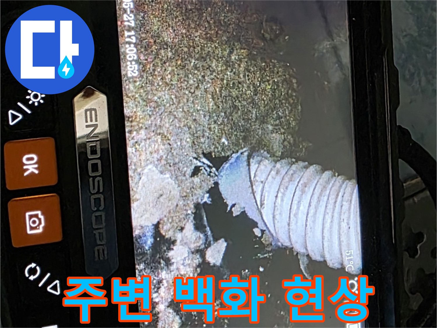 남양주 오남읍 두산아파트 - 내시경으로 배관 주변의 백화 현상 확인