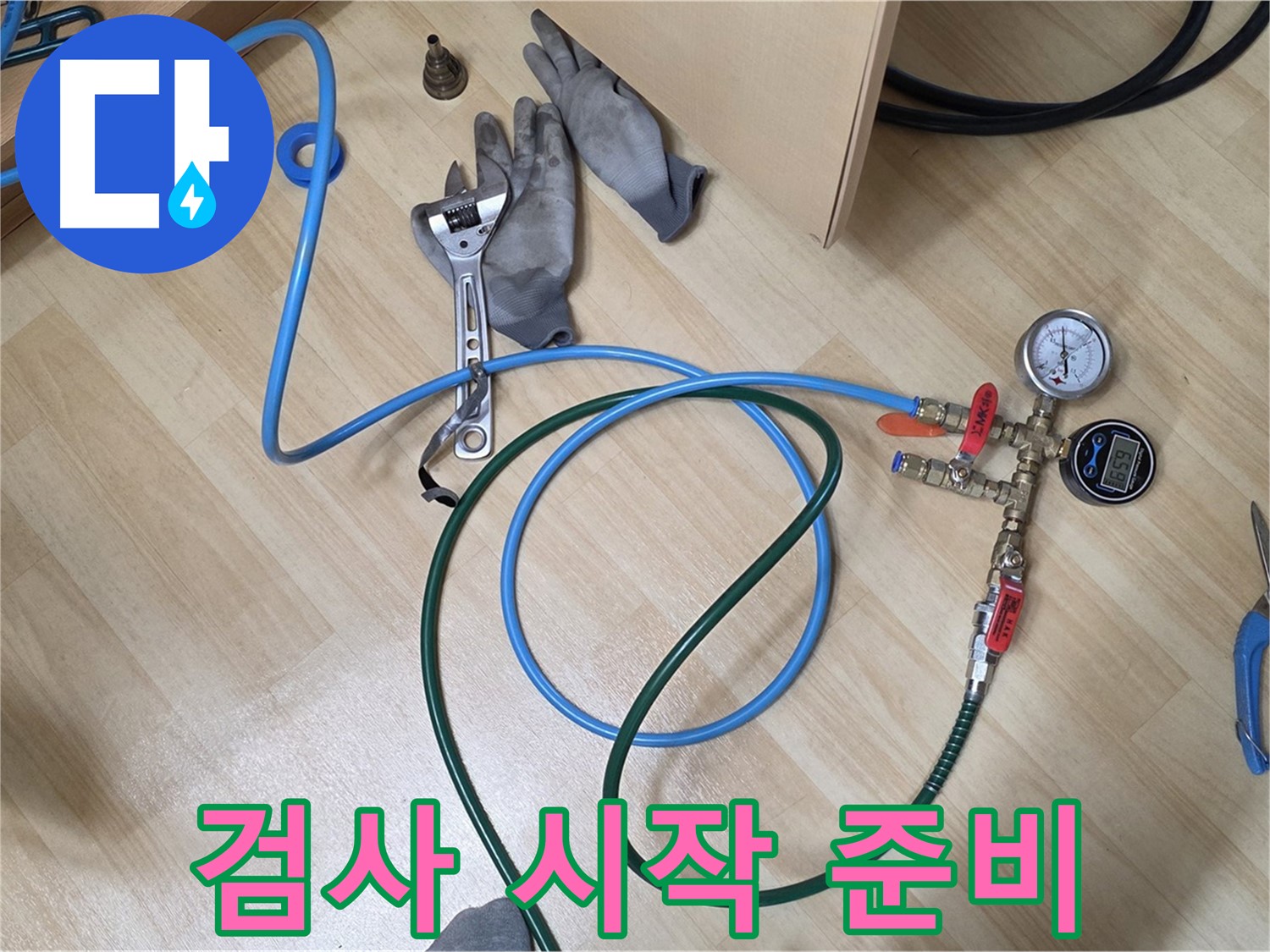 남양주 오남읍 두산아파트 - 누수 검사 시작 전 준비 완료
