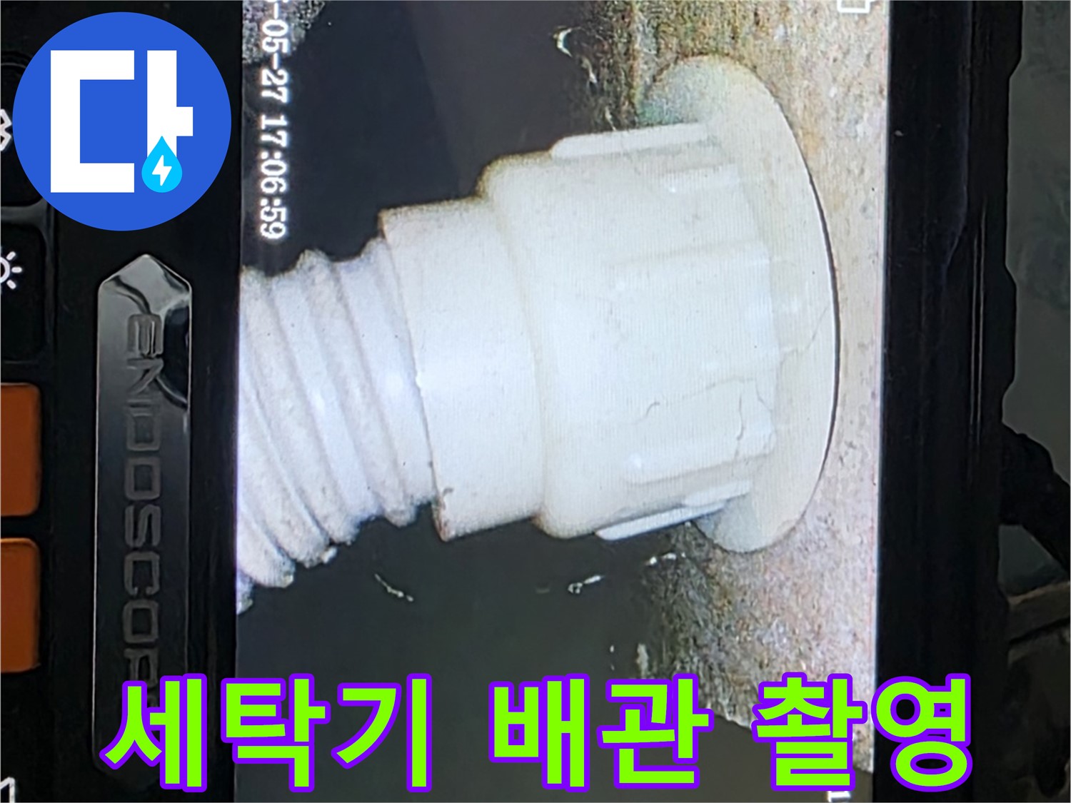 남양주 오남읍 두산아파트 누수 - 세탁기 배관 내시경 촬영으로 누수 원인 분석