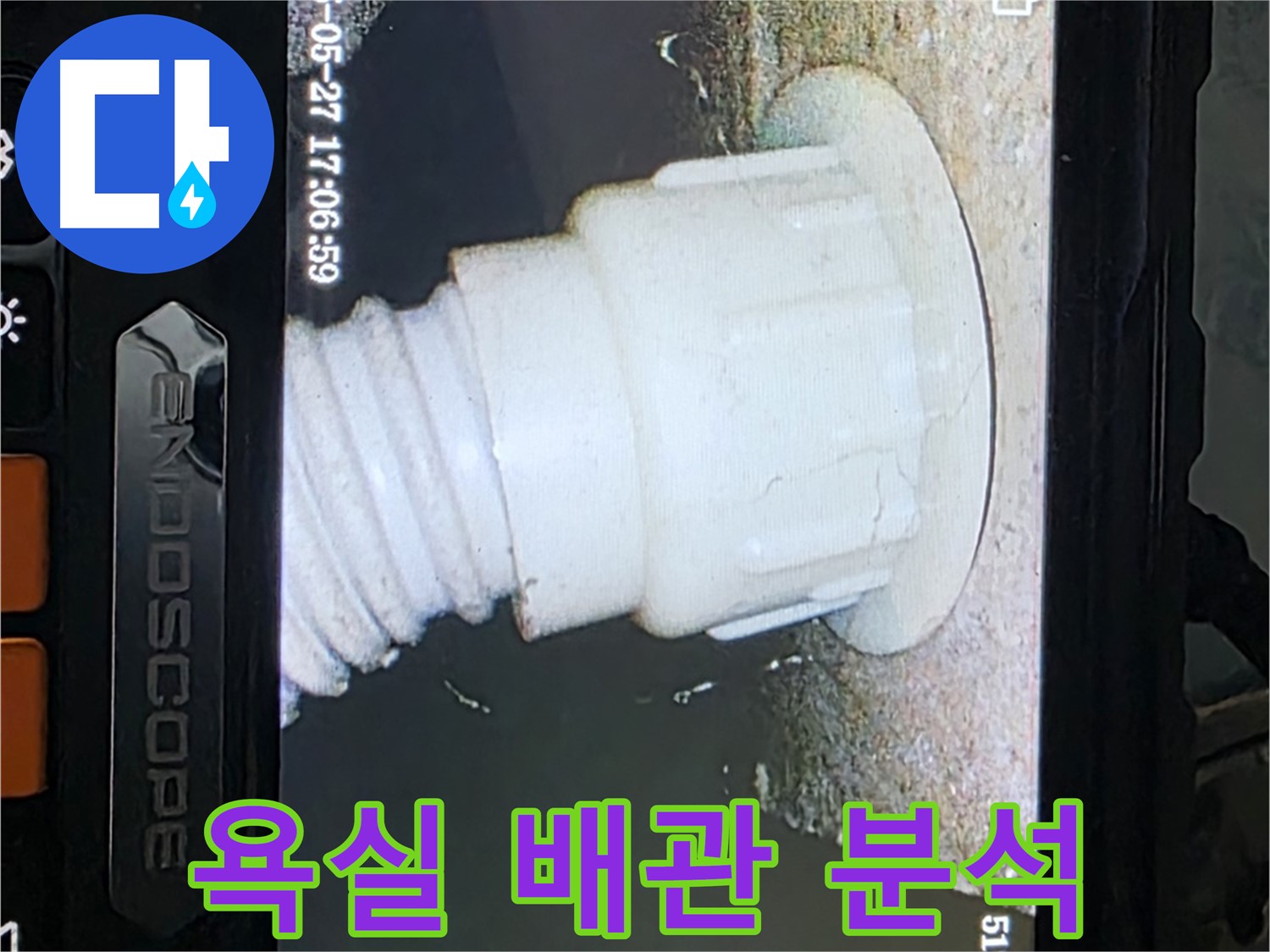 남양주 오남읍 두산아파트 누수 - 욕실 배관 내시경 촬영 및 분석으로 누수 원인 정밀 진단