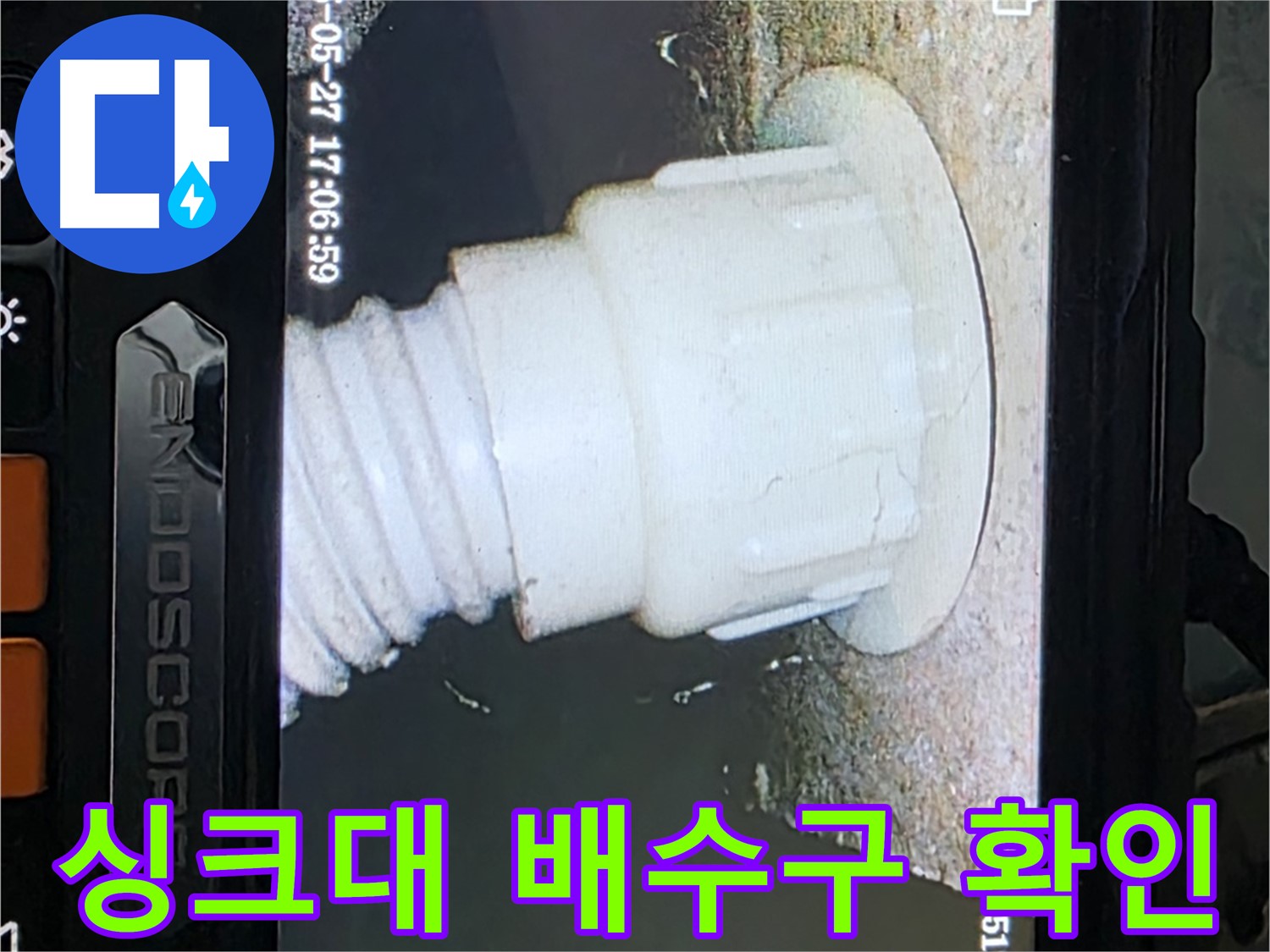 남양주 오남읍 두산아파트 누수 탐지 - 싱크대 배관 내시경 세밀 확인 사진