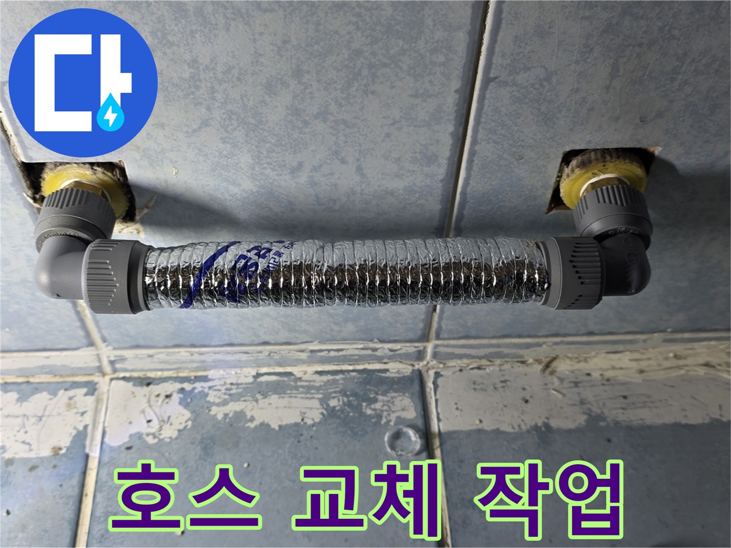 남양주 오남읍 두산아파트 세면대 누수 - 호스 교체 작업 진행