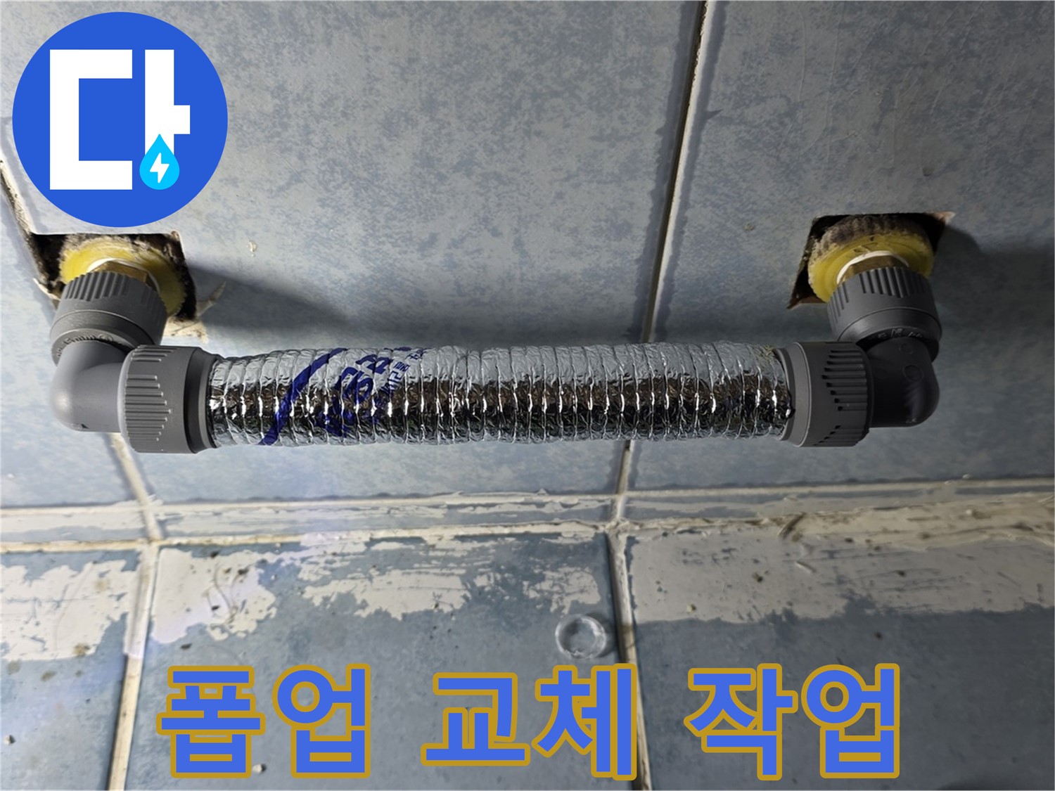 남양주 오남읍 두산아파트 세면대 폽업 누수 - 폽업 교체 작업 진행