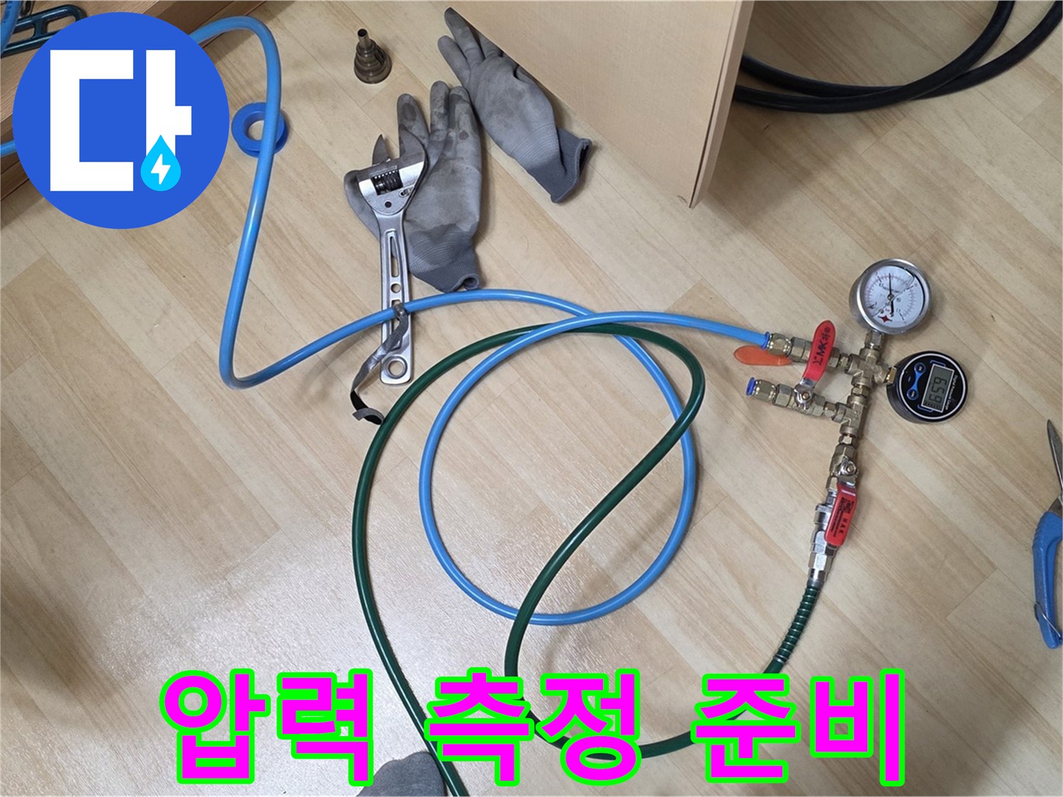 남양주 오남읍 두산아파트 - 압력 측정 준비 완료