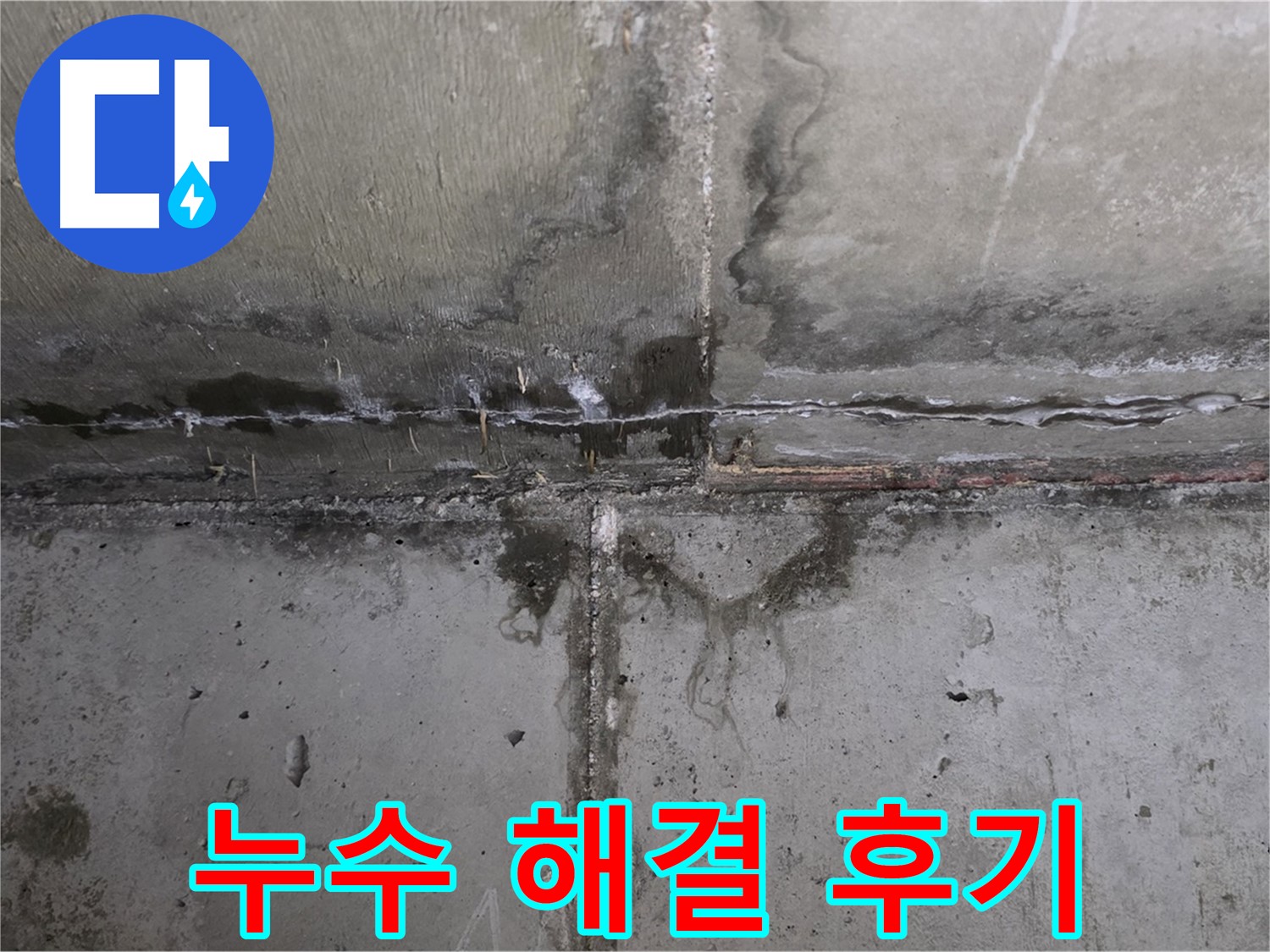 남양주 오남읍 두산아파트 천장 누수 - 완벽 해결 후 만족스러운 모습