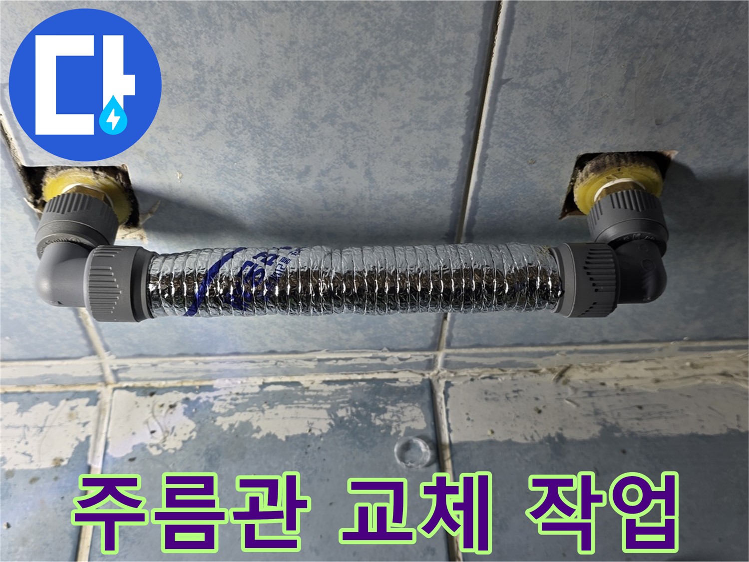 남양주 오남읍 두산아파트 천장 누수 - 주름관 교체 작업 진행