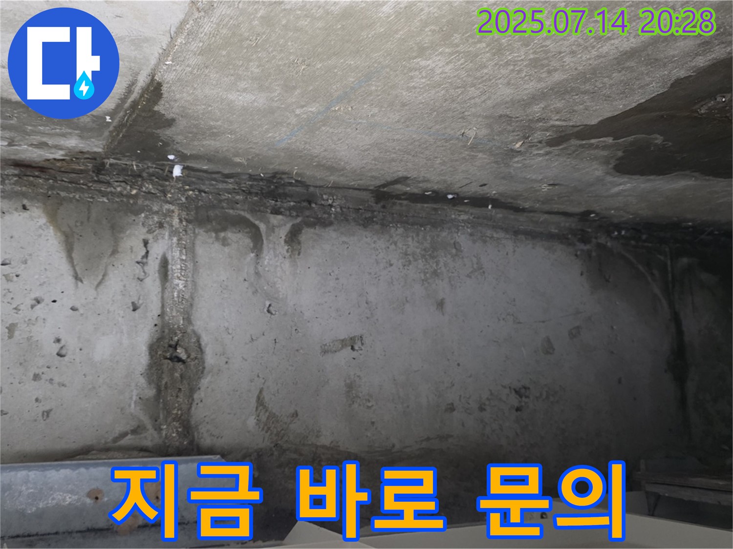 남양주 오남읍 두산아파트 천장 누수 현장 - 누수 문제 지금 바로 문의하세요