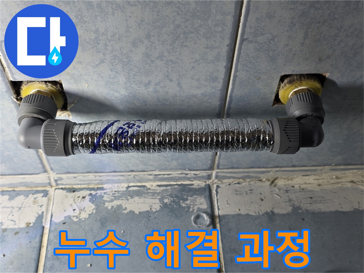 남양주 오남읍 두산아파트 화장실 스프링클러 누수 - 꼼꼼한 누수 해결 과정
