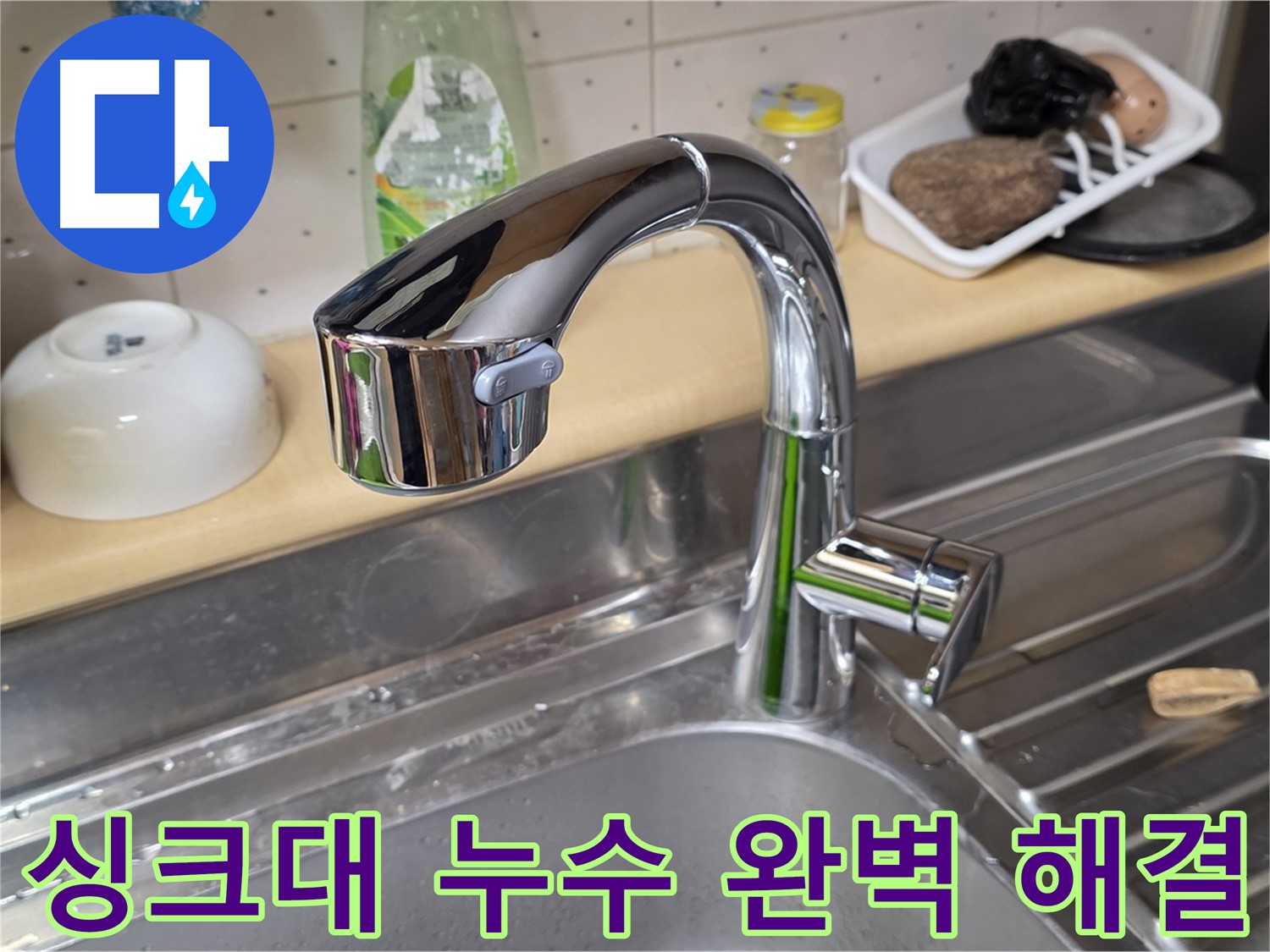 남양주 오남읍 싱크대 누수 - 다양한 누수 원인을 파악하고 맞춤형 해결책을 제공하여 완벽하게 해결했습니다.