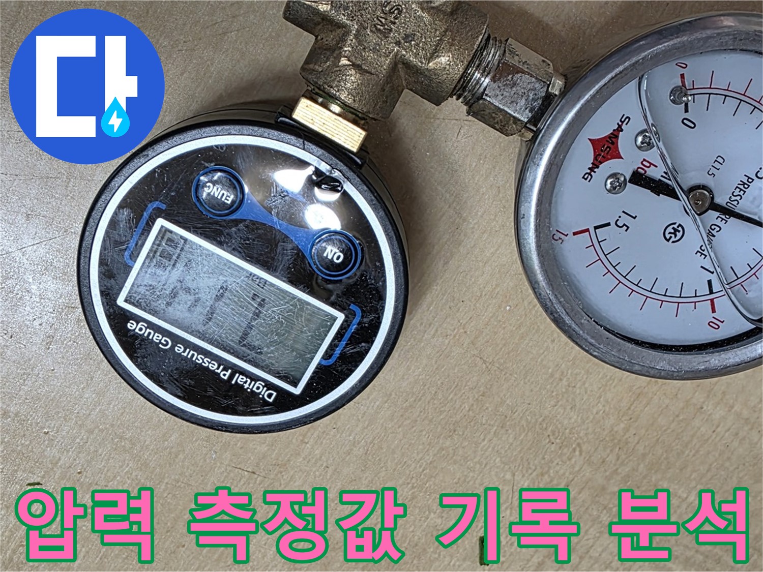 남양주 오남읍 아파트 누수 점검 - 압력계 측정값 기록 및 분석 시스템 구축
