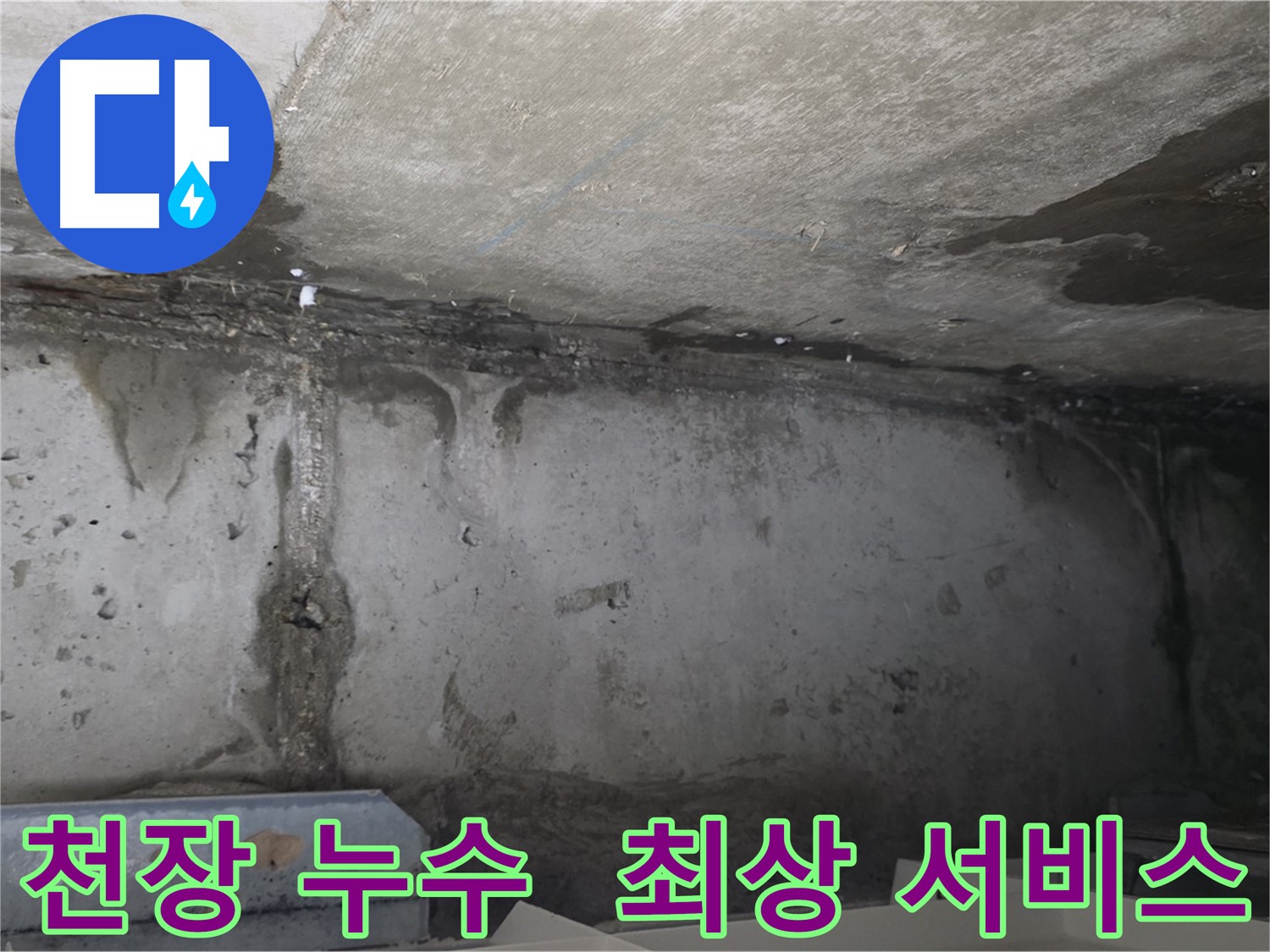 남양주 오남읍 아파트 천장 누수 발생