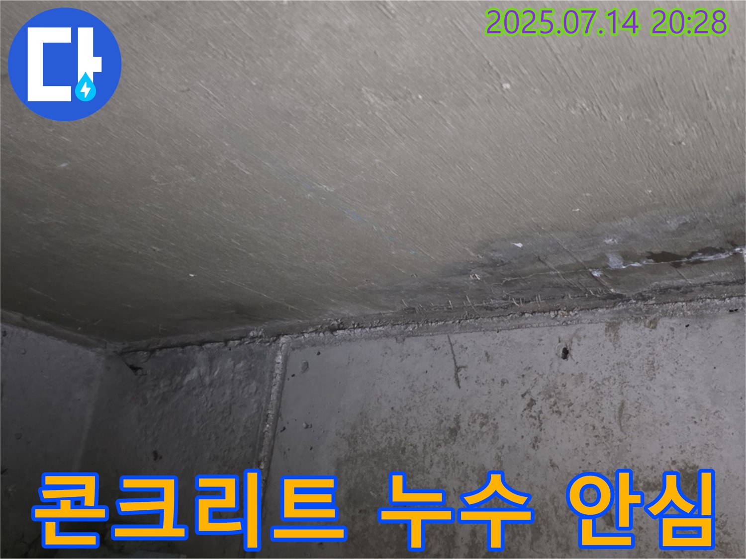 남양주시 오남읍 두산아파트 누수 - 콘크리트, 이제 안심하고 전문가에게 맡기세요