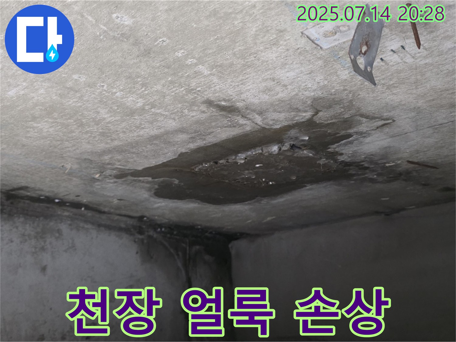 남양주시 오남읍 두산아파트 누수 - 콘크리트 천장에 남은 누수 얼룩과 손상 흔적