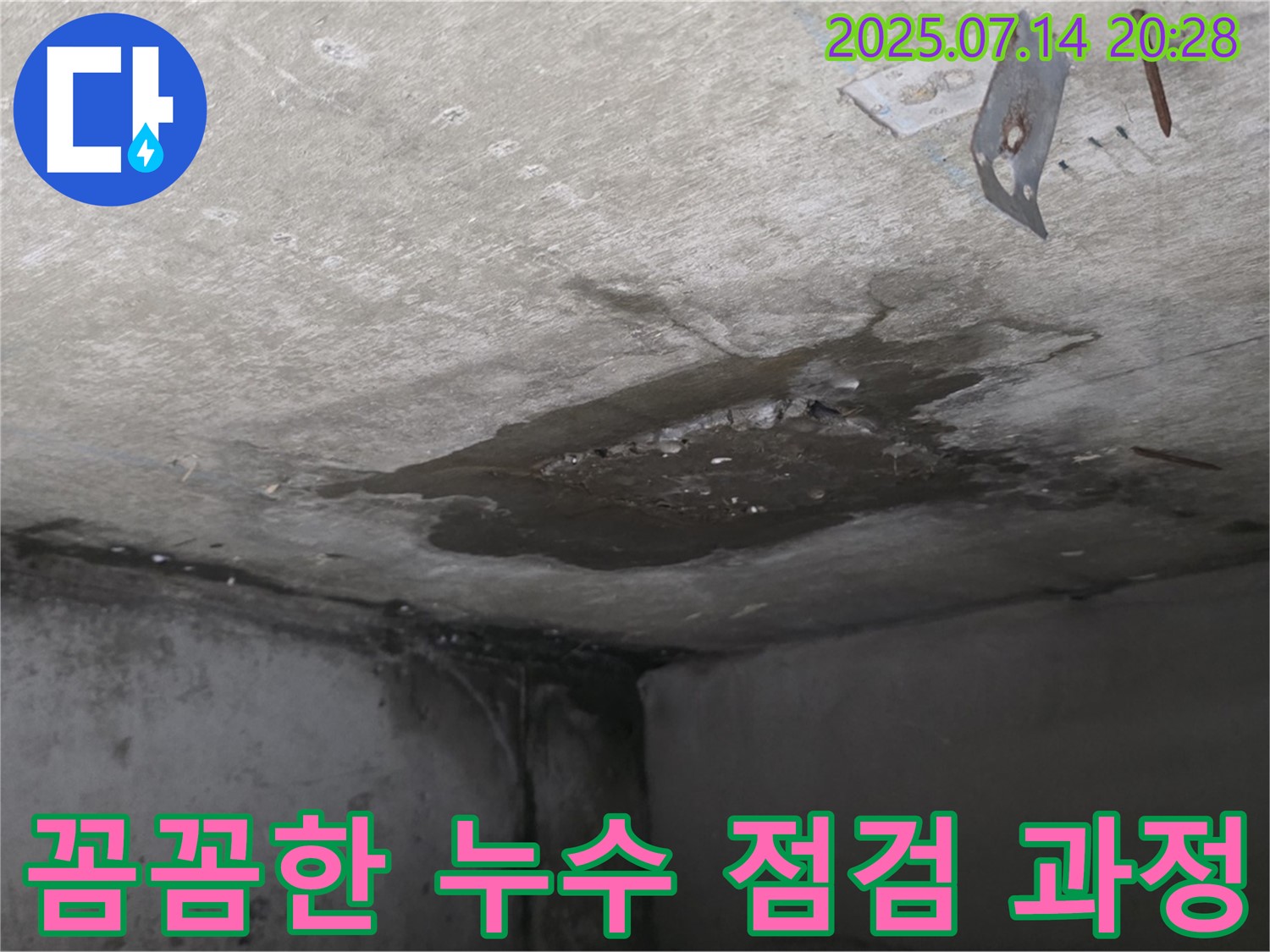 남양주시 오남읍 두산아파트 누수 - 화장실 천장 누수, 꼼꼼한 점검 과정을 통해 원인 파악