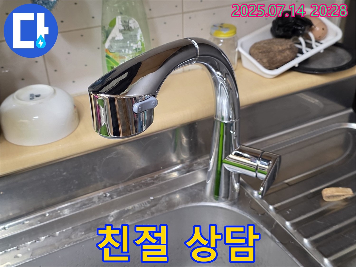 남양주시 오남읍 싱크대 수전 교체 - 궁금한 점은 언제든지 친절하게 상담해 드립니다.