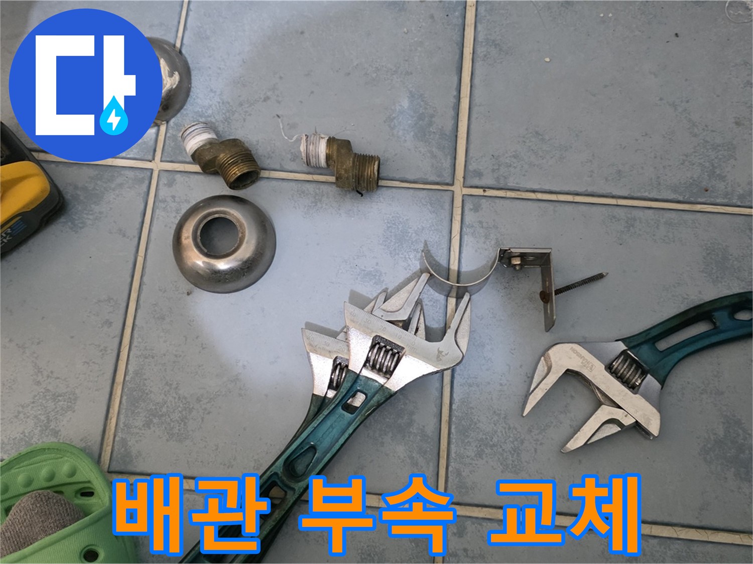 노후된 배관 부속 교체 작업 - 새 부속으로 교체하여 누수 걱정 없이 - 안심하고 사용하세요.