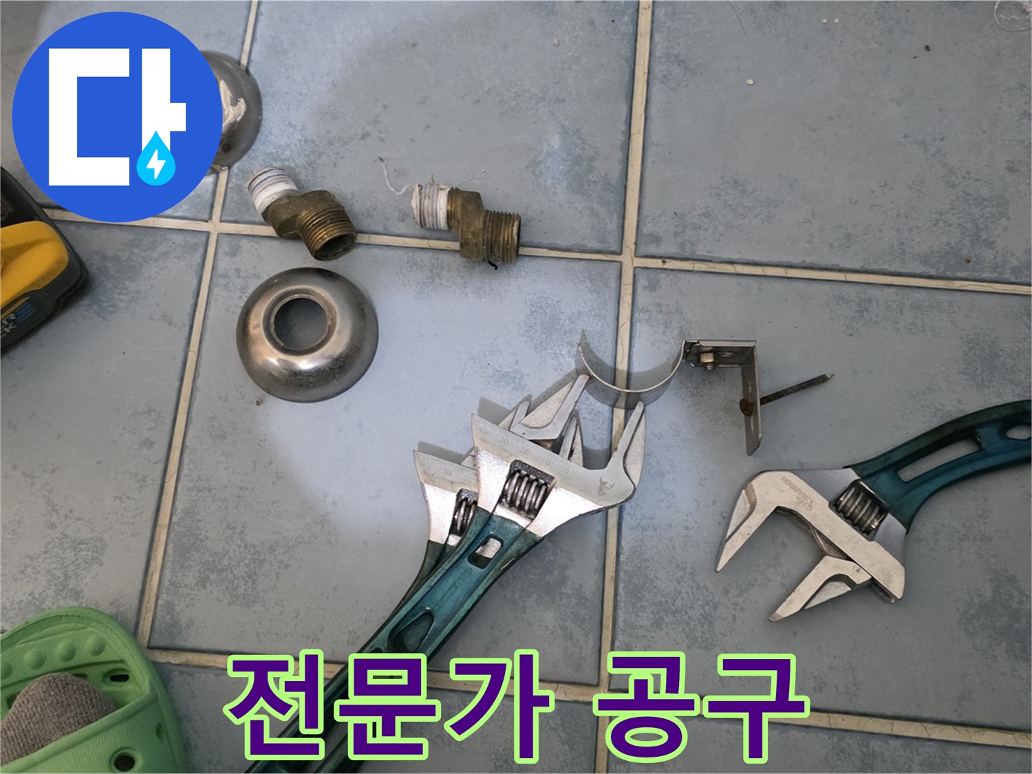 누수 전문가의 다양한 공구 - 누수 해결의 필수품 - 완벽한 시공을 약속합니다.
